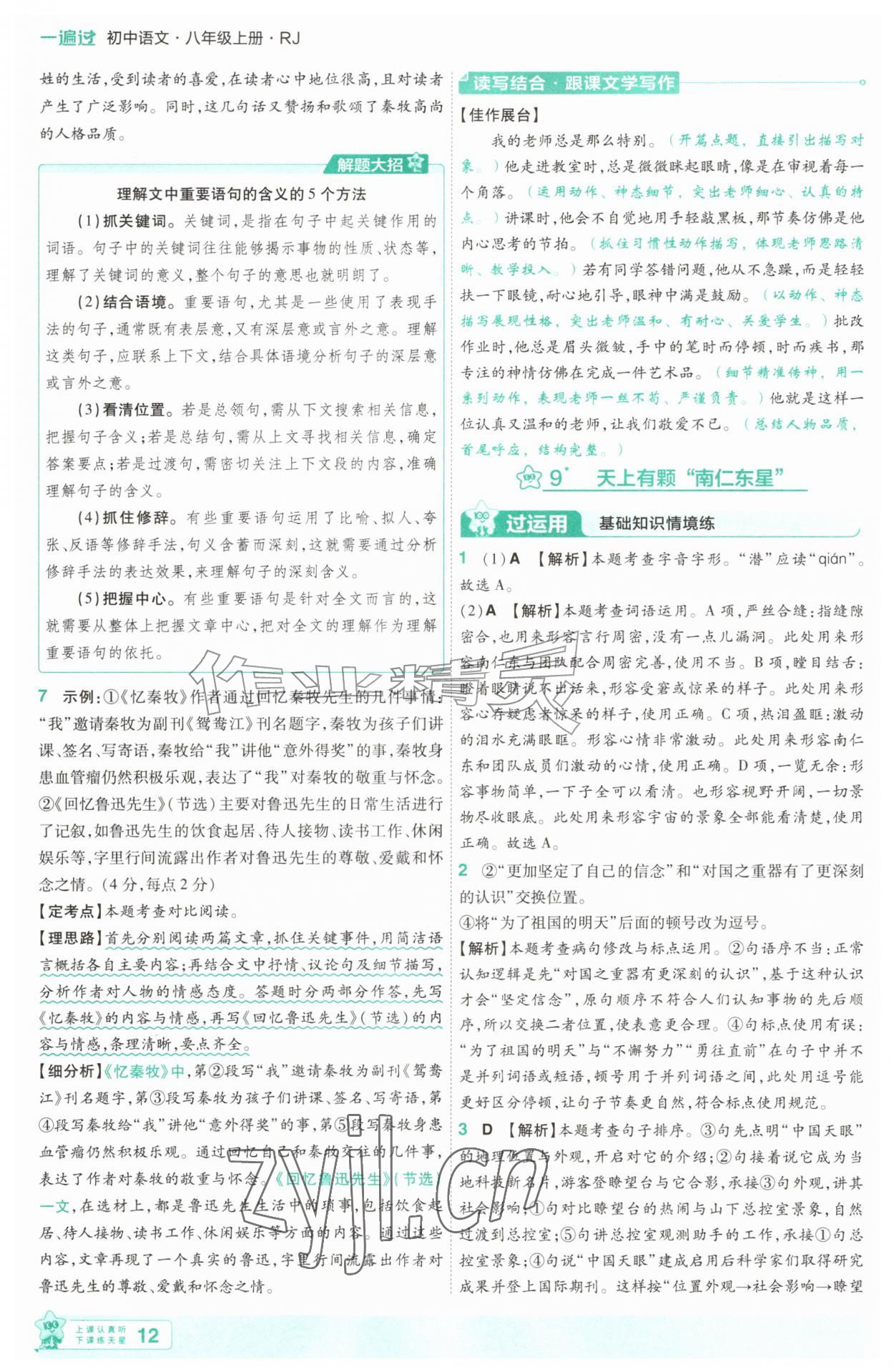 2026年一遍过八年级语文上册人教版&nbsp;第12页