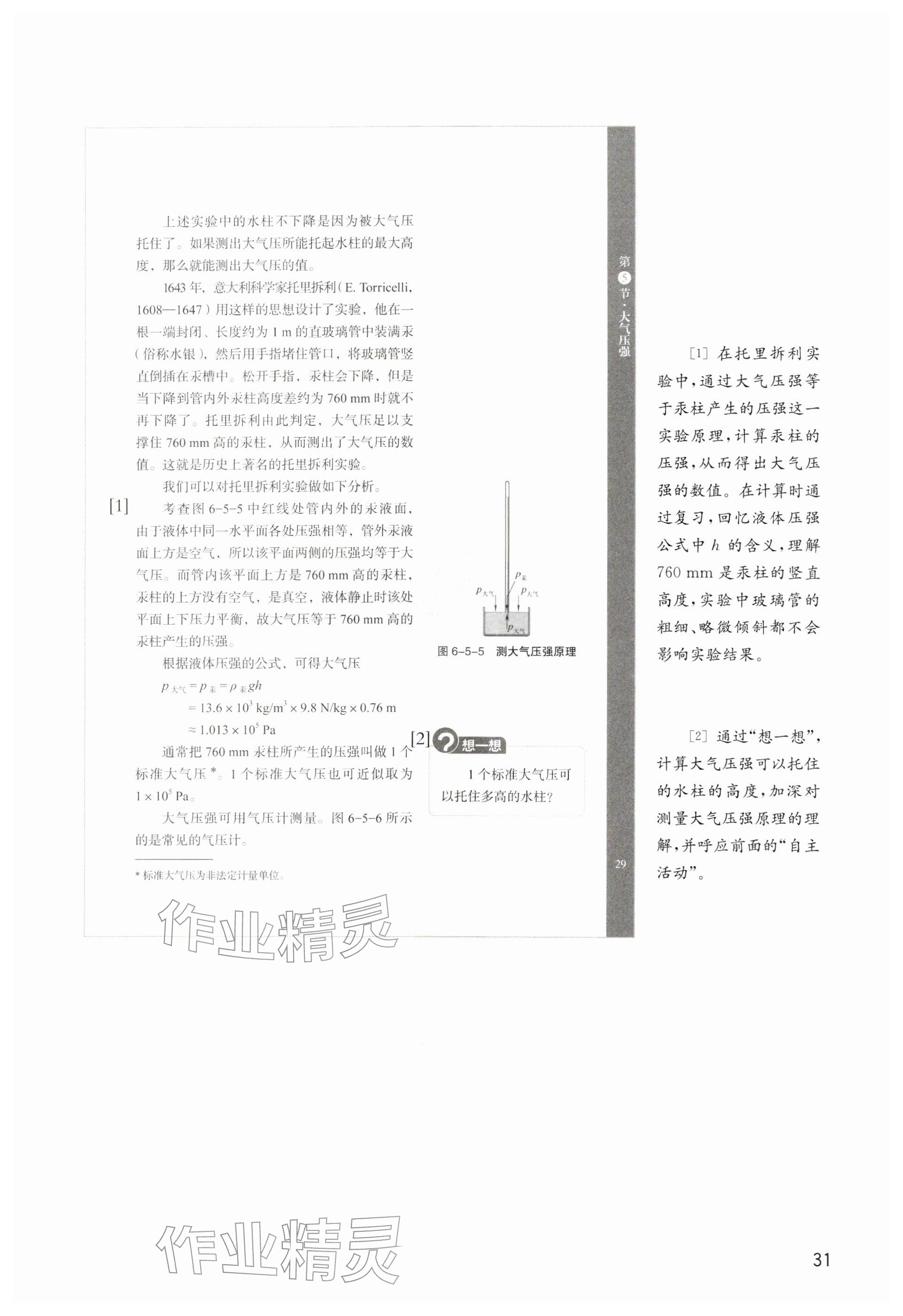 2026年教材课本八年级物理下册沪教版五四制&nbsp;参考答案第31页