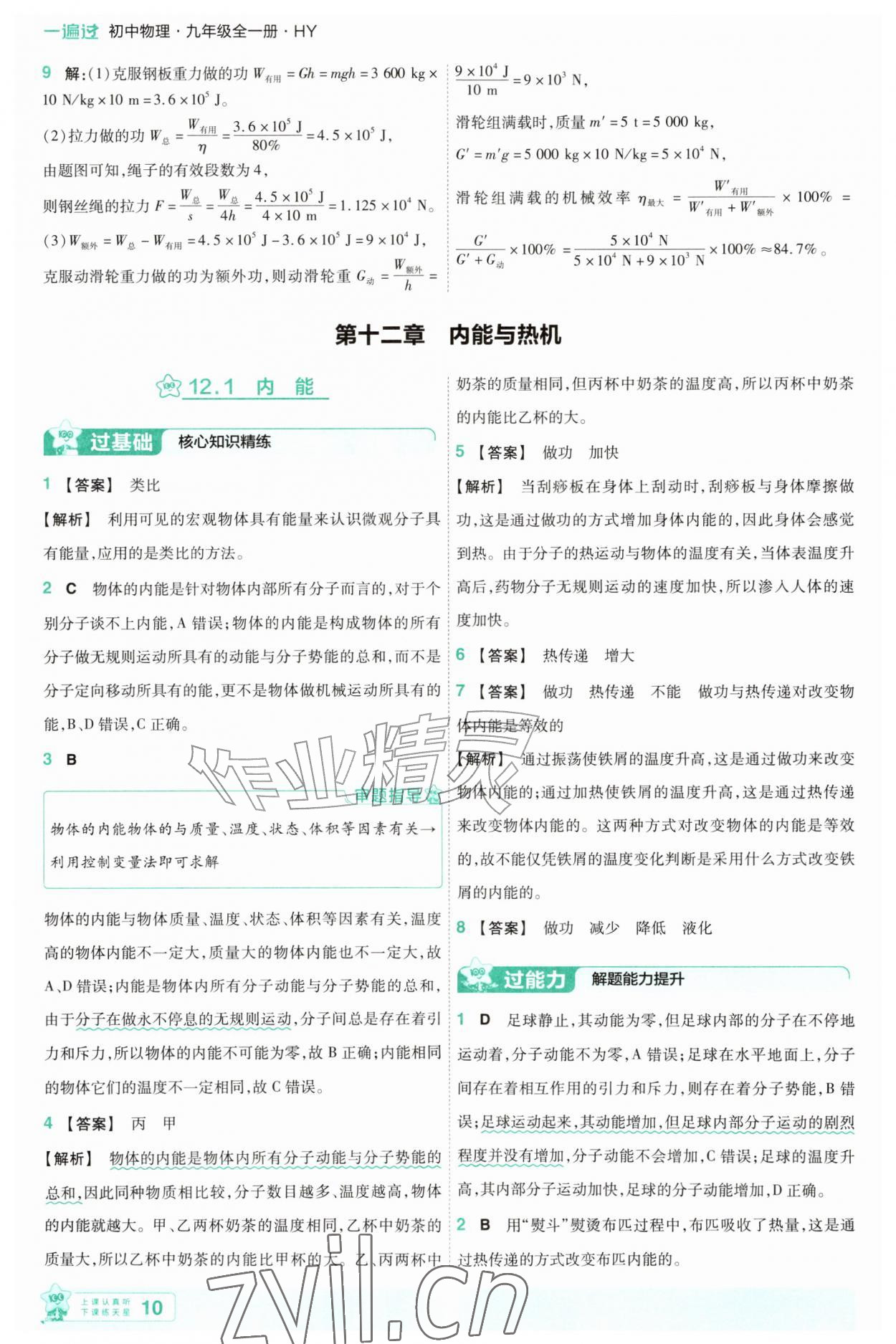 2026年一遍过九年级物理全一册沪粤版&nbsp;第10页