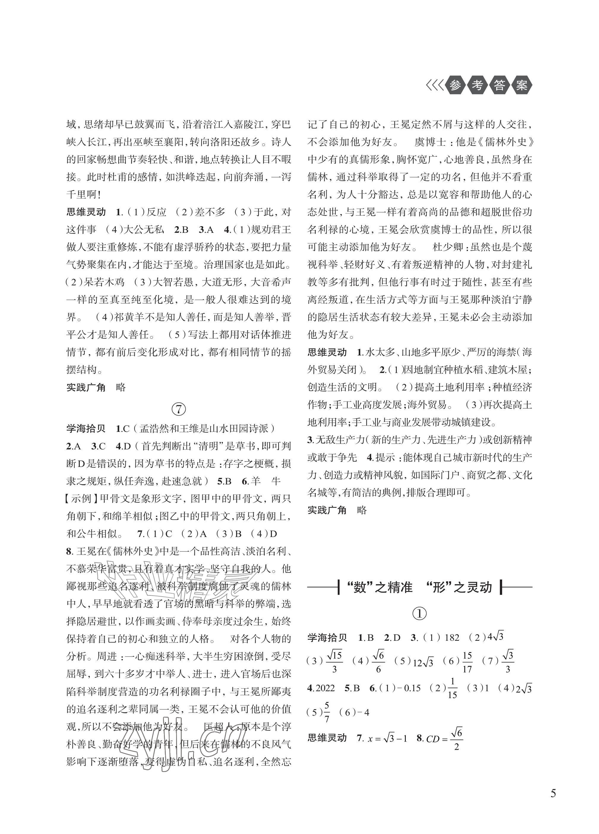 2026年暑假学习乐园浙江科学技术出版社八年级合订本&nbsp;参考答案第5页