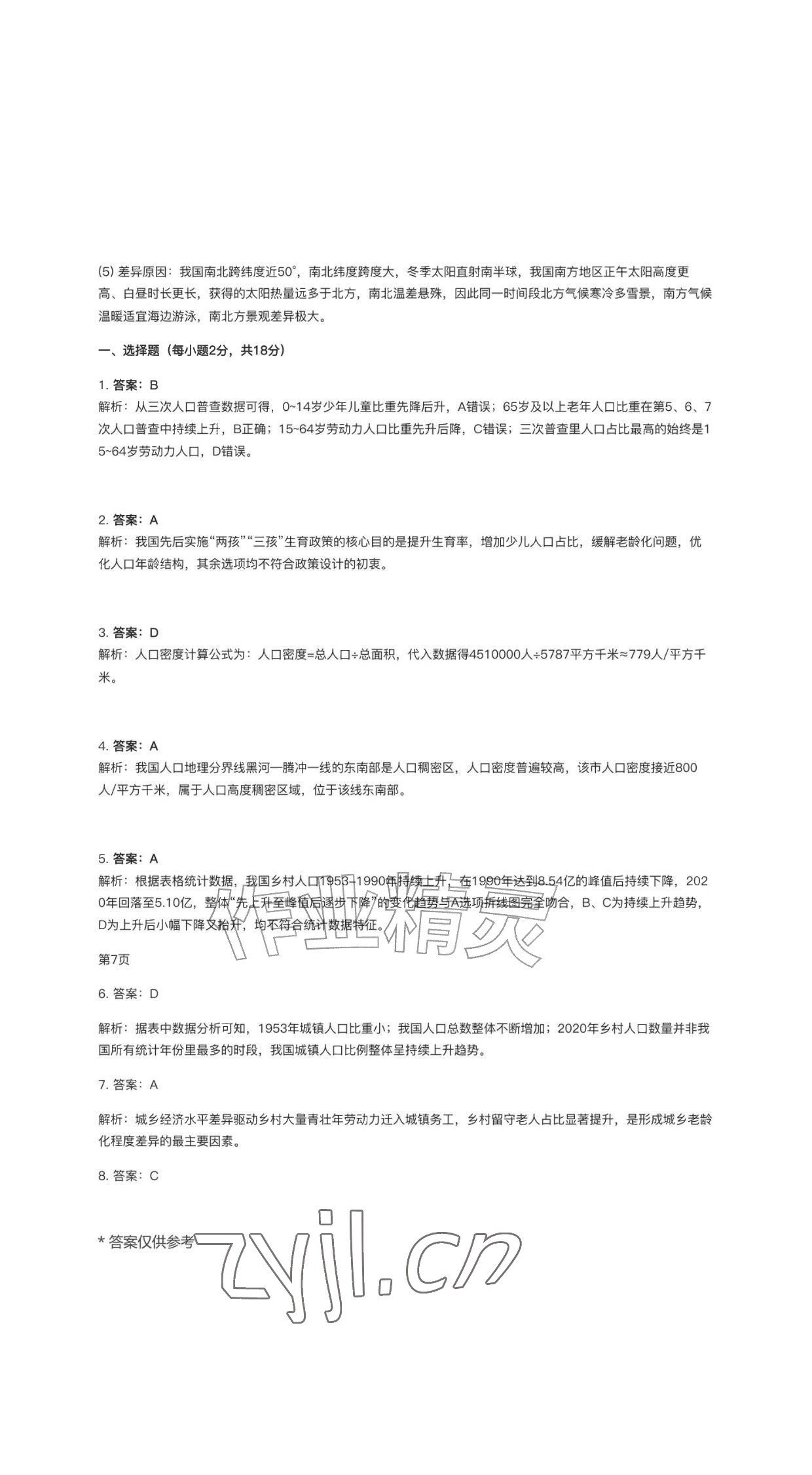 2026年作业新编八年级地理上册人教版&nbsp;参考答案第5页