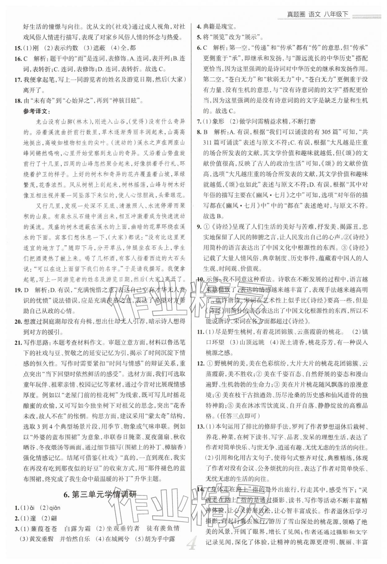 2026年真题圈八年级语文下册人教版陕西专版&nbsp;参考答案第4页