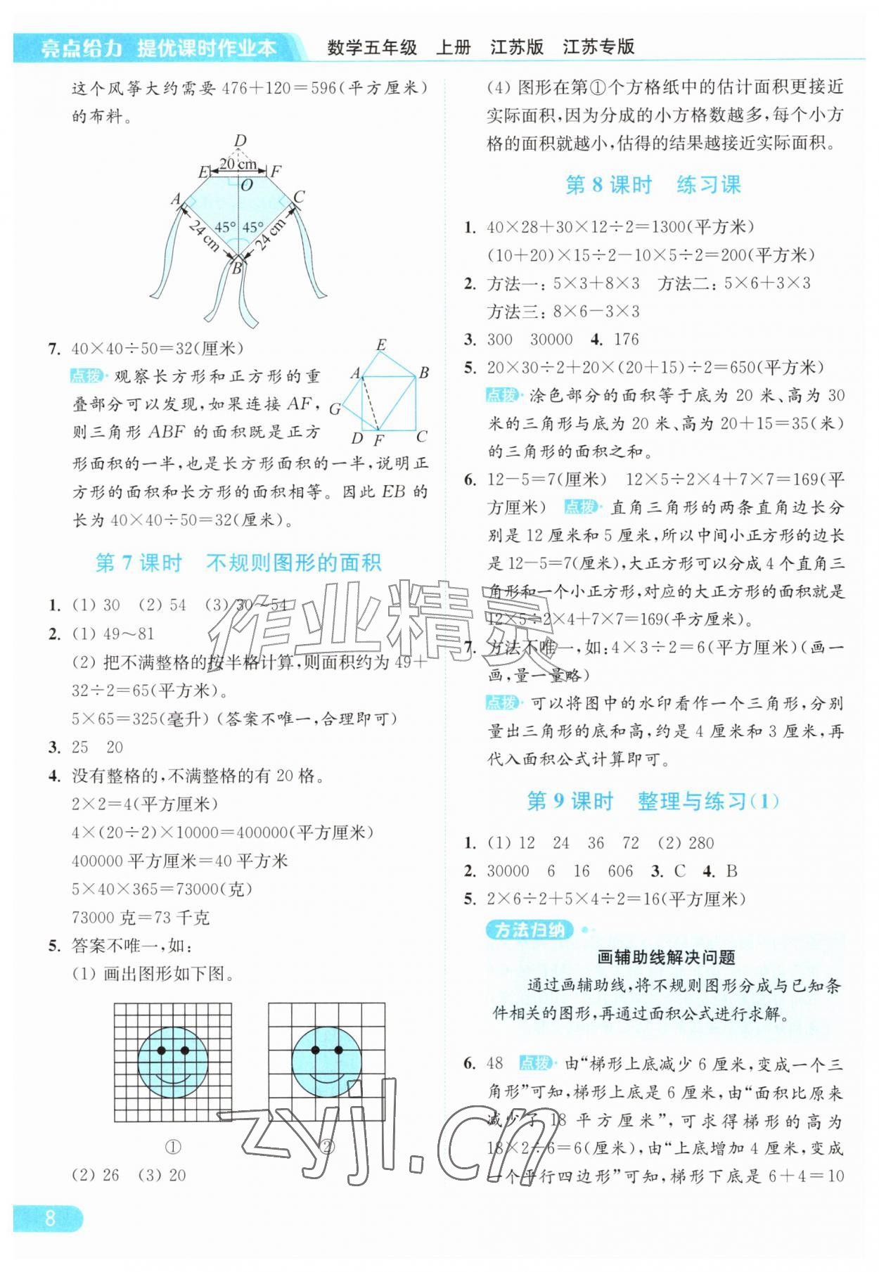2026年亮点给力提优课时作业本五年级数学上册苏教版江苏专版&nbsp;参考答案第8页