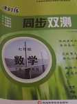 2024年課時(shí)練同步雙測(cè)AB卷七年級(jí)數(shù)學(xué)下冊(cè)冀教版
