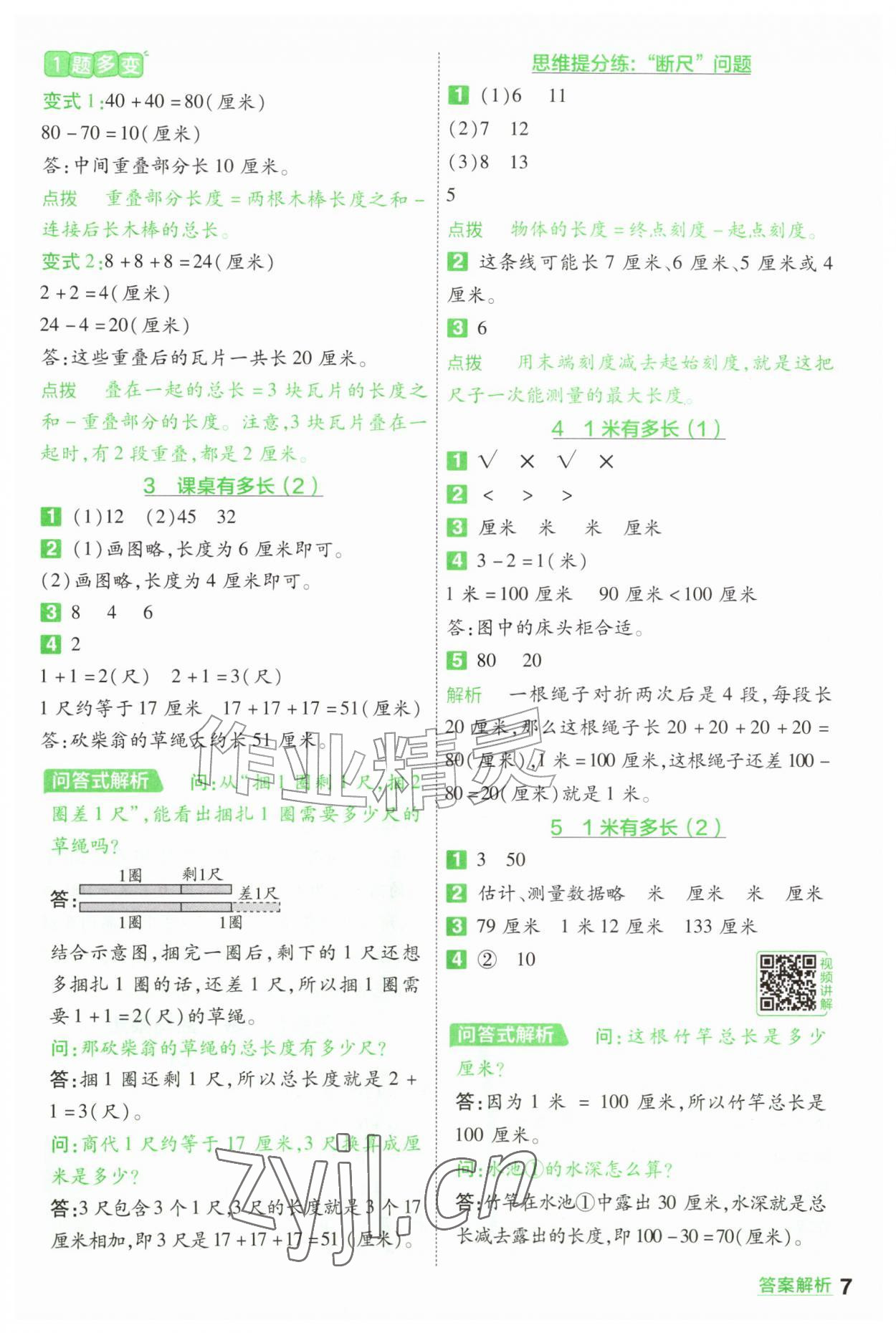 2026年一遍过二年级数学上册北师大版&nbsp;参考答案第7页