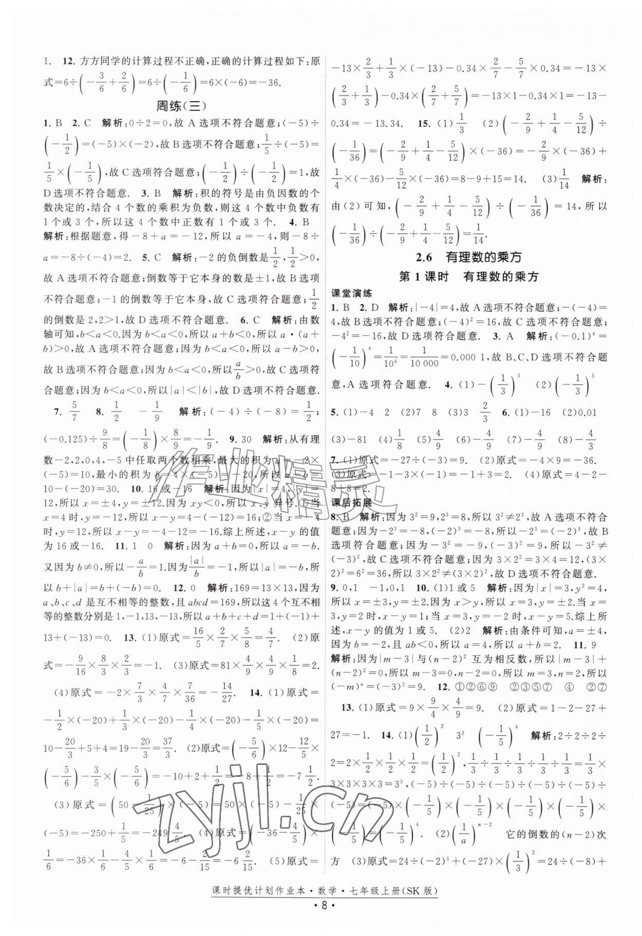 2026年课时提优计划作业本七年级数学上册苏科版&nbsp;第8页