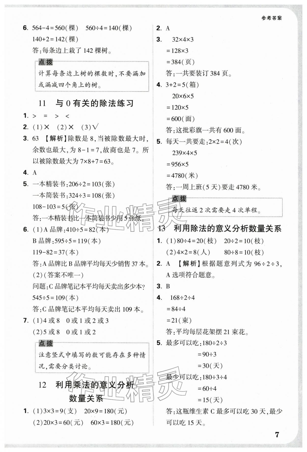 2026年情境题提思维三年级数学下册人教版&nbsp;第7页