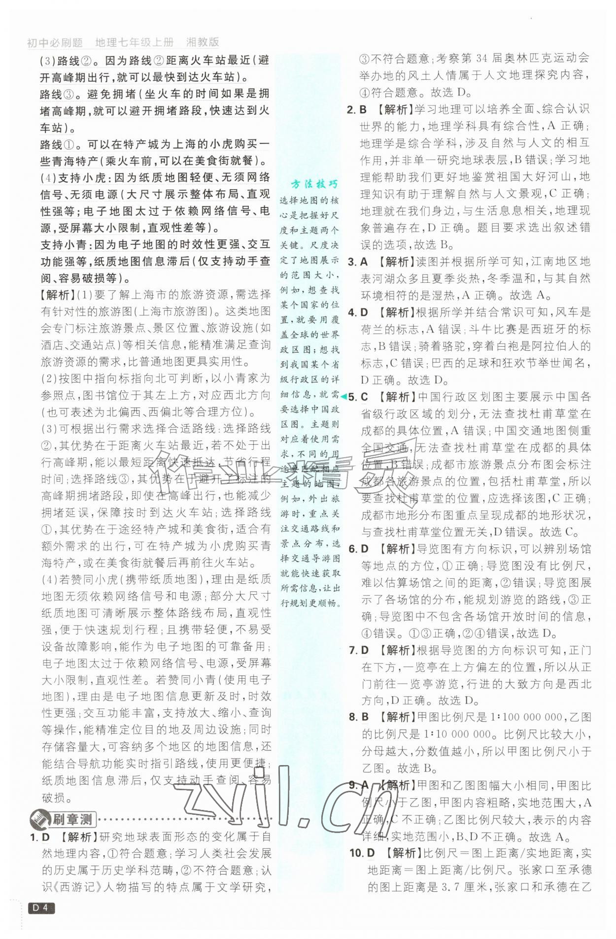 2026年初中必刷题七年级地理上册湘教版&nbsp;第4页