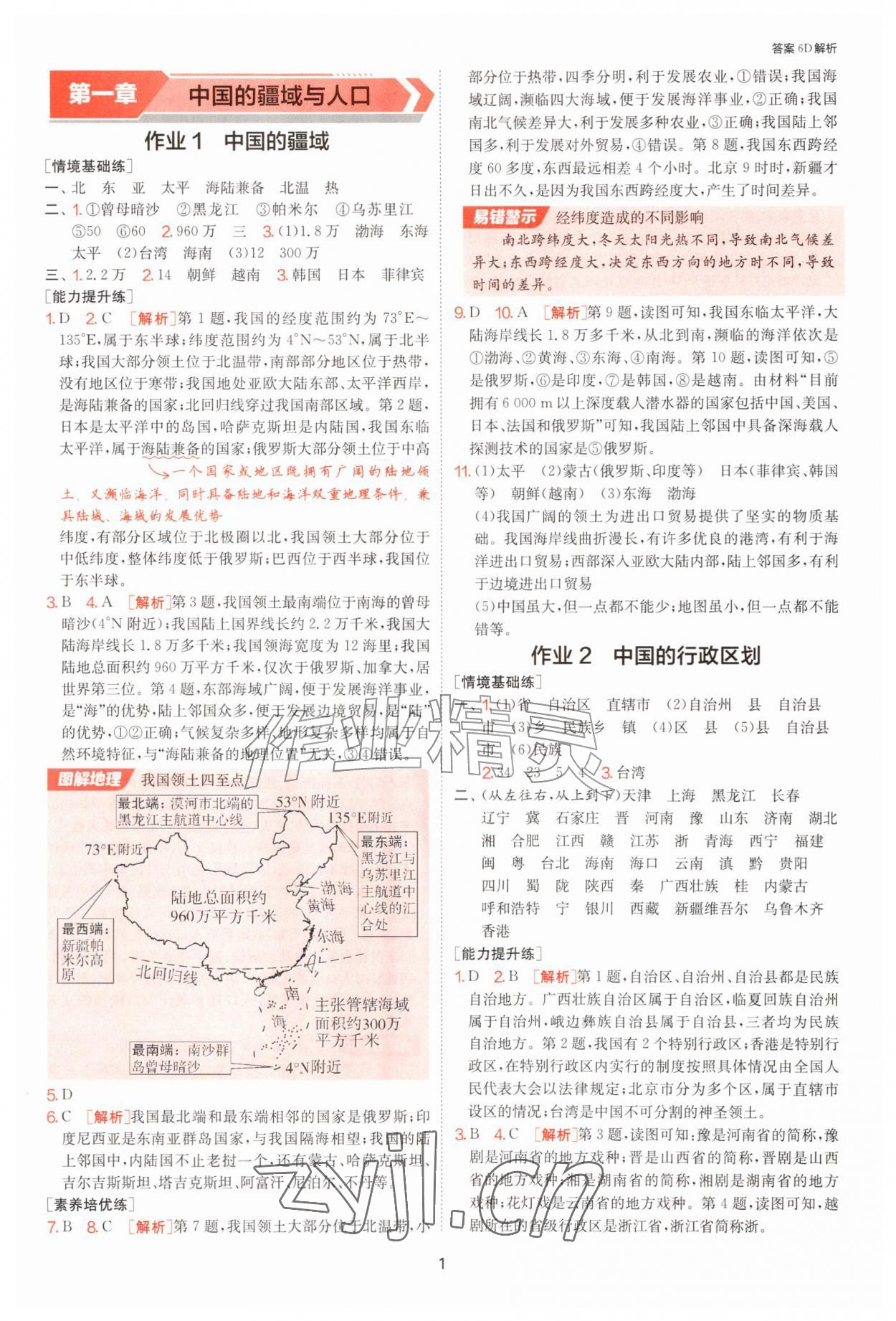 2026年1课3练江苏人民出版社八年级地理上册湘教版&nbsp;参考答案第1页