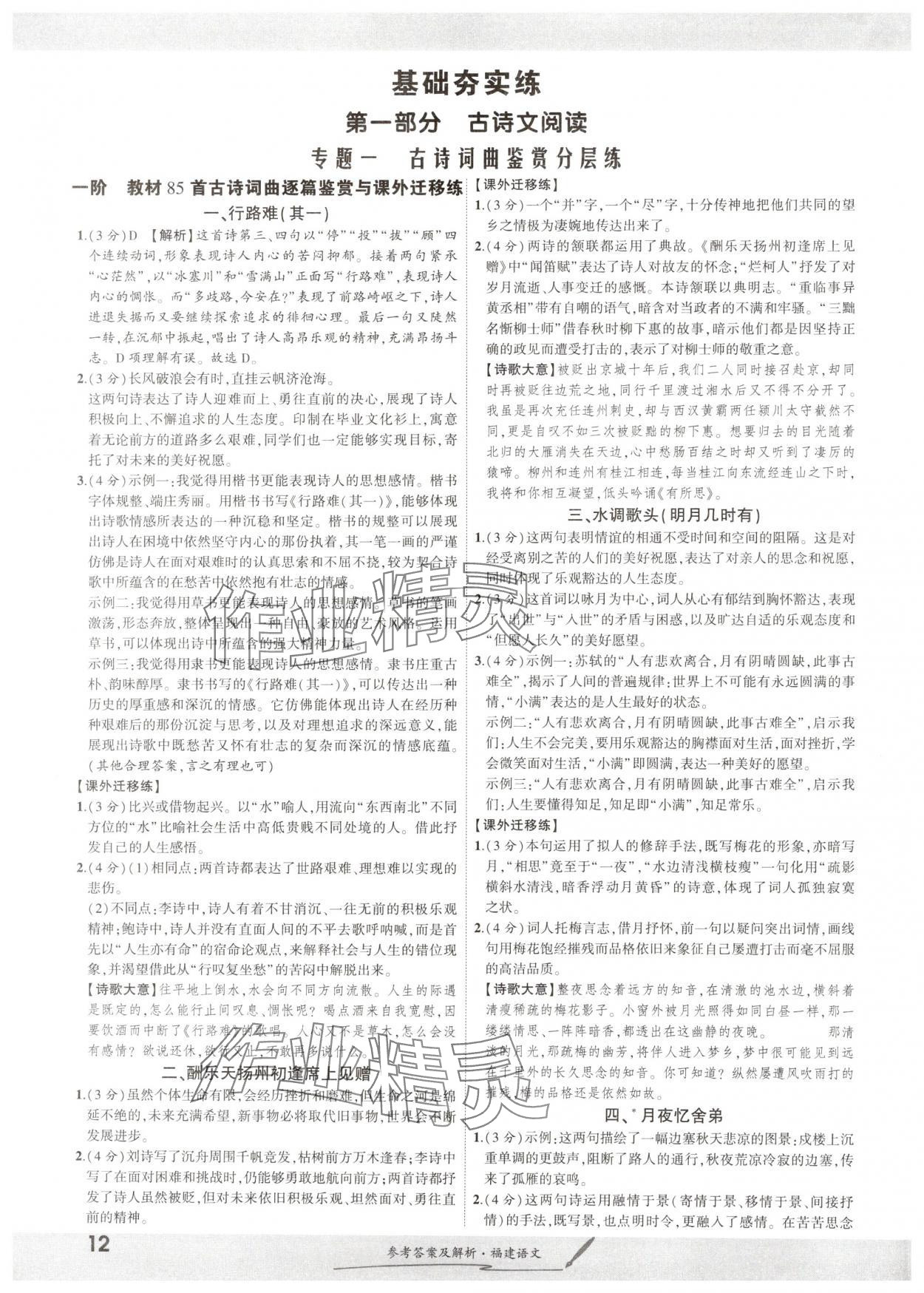 2025年一战成名考前新方案语文福建专版&nbsp;参考答案第11页