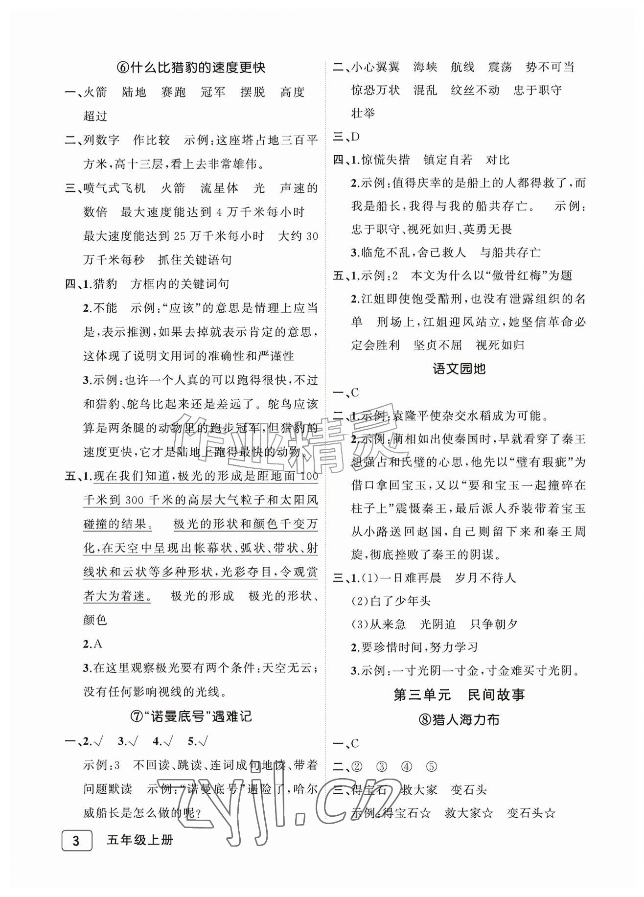 2026年名师面对面先学后练五年级语文上册人教版评议教辅专版&nbsp;参考答案第3页