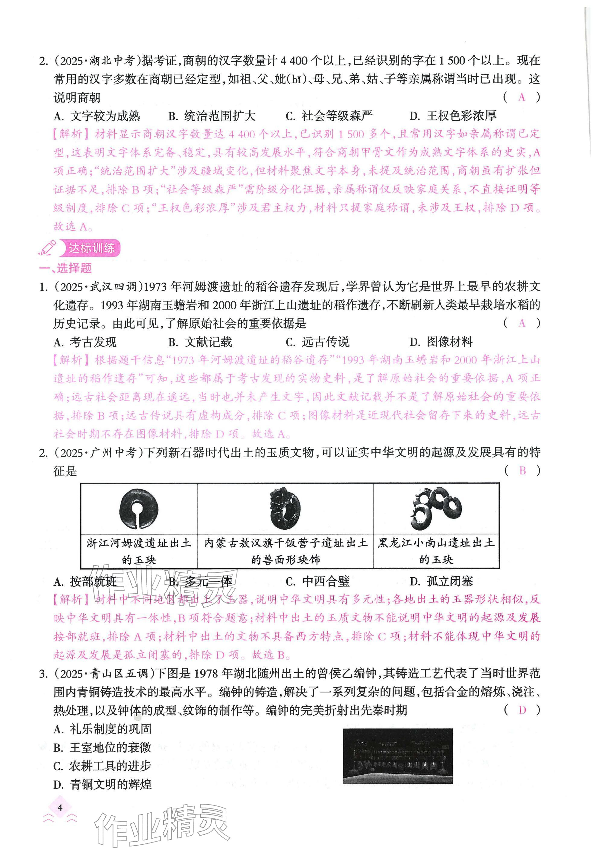 2026年快乐中考全程训练方案历史&nbsp;参考答案第4页