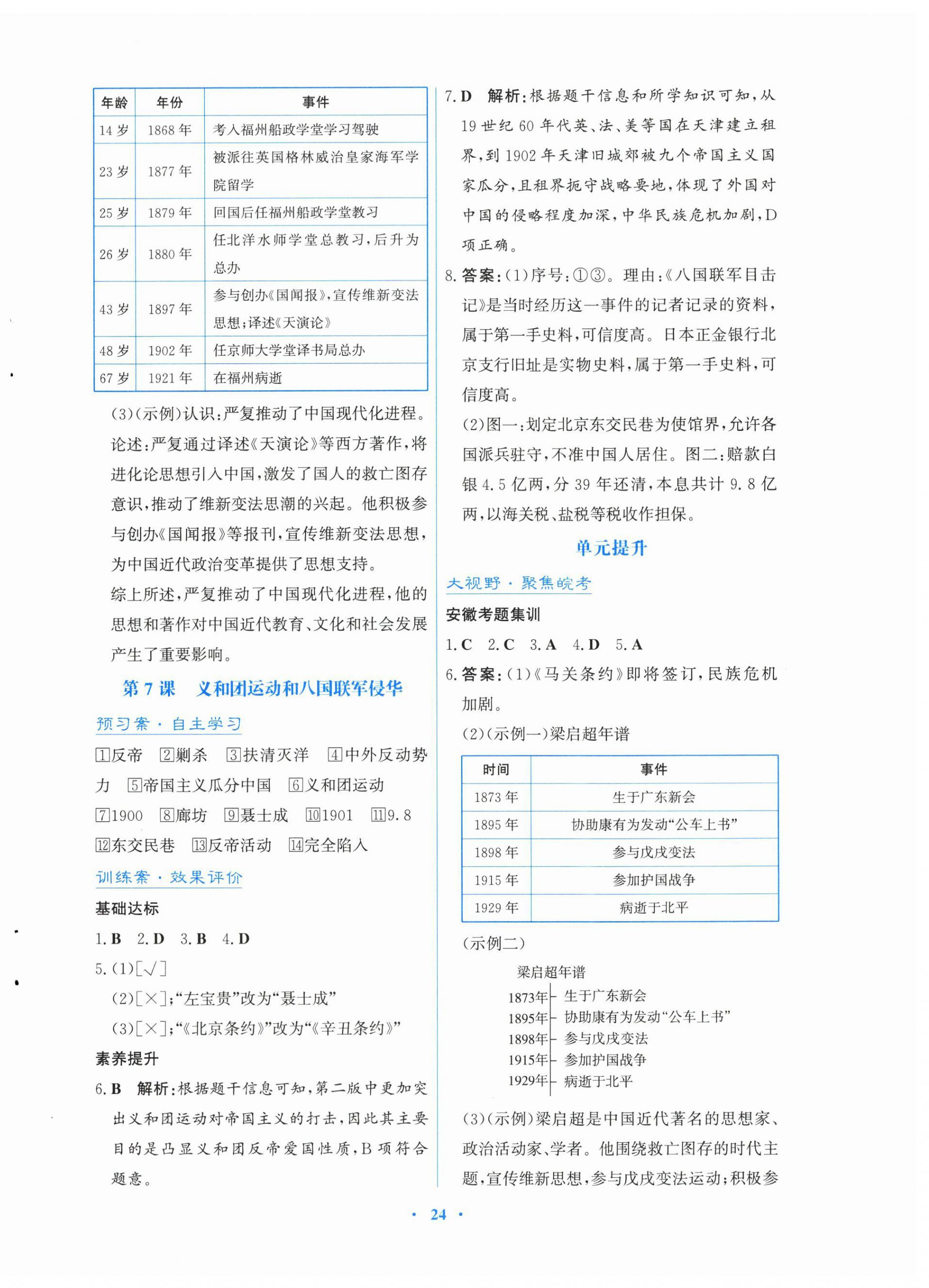2026年同步测控优化设计八年级历史上册人教版安徽专版&nbsp;第4页