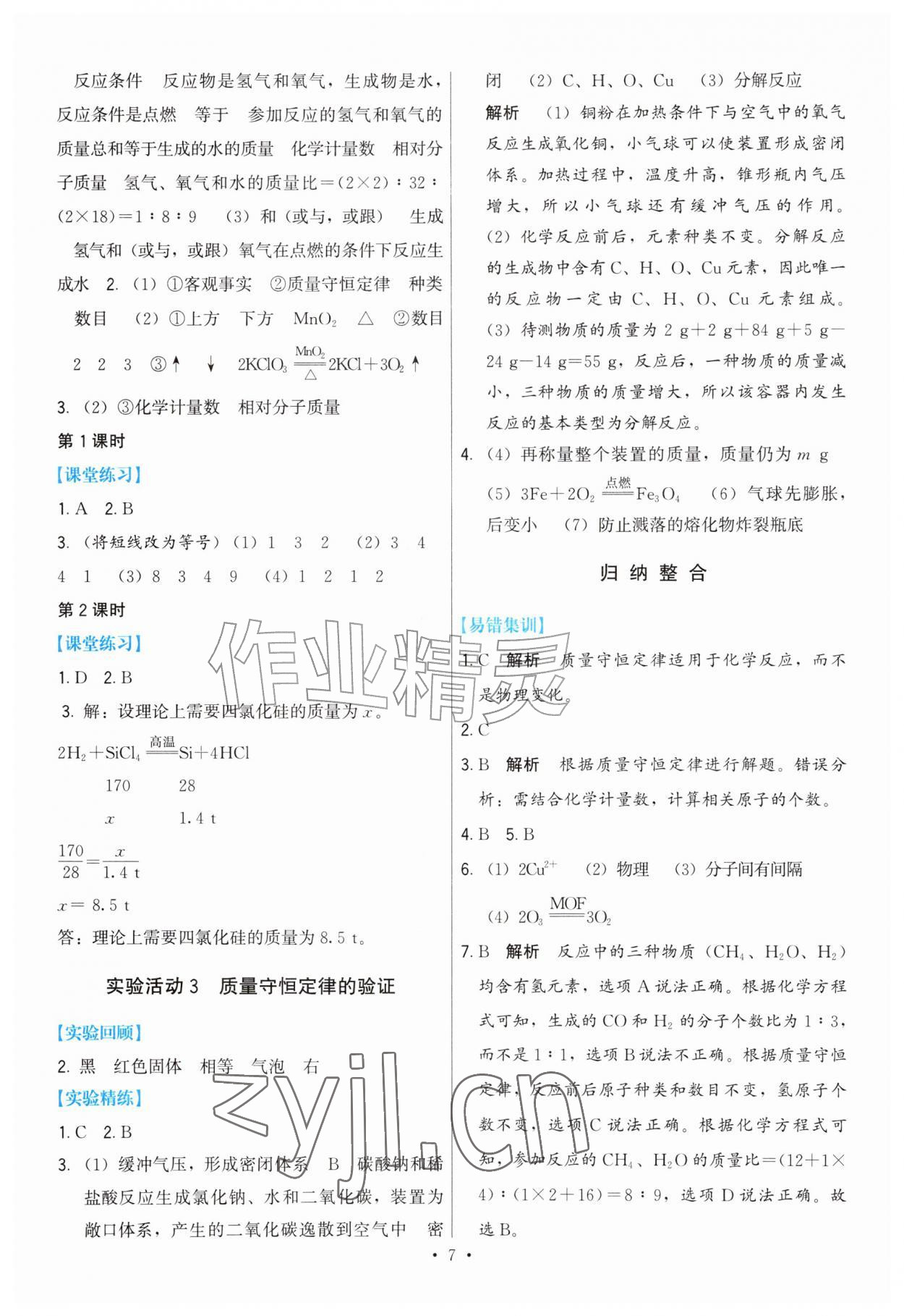 2026年顶尖课课练九年级化学上册人教版&nbsp;参考答案第7页