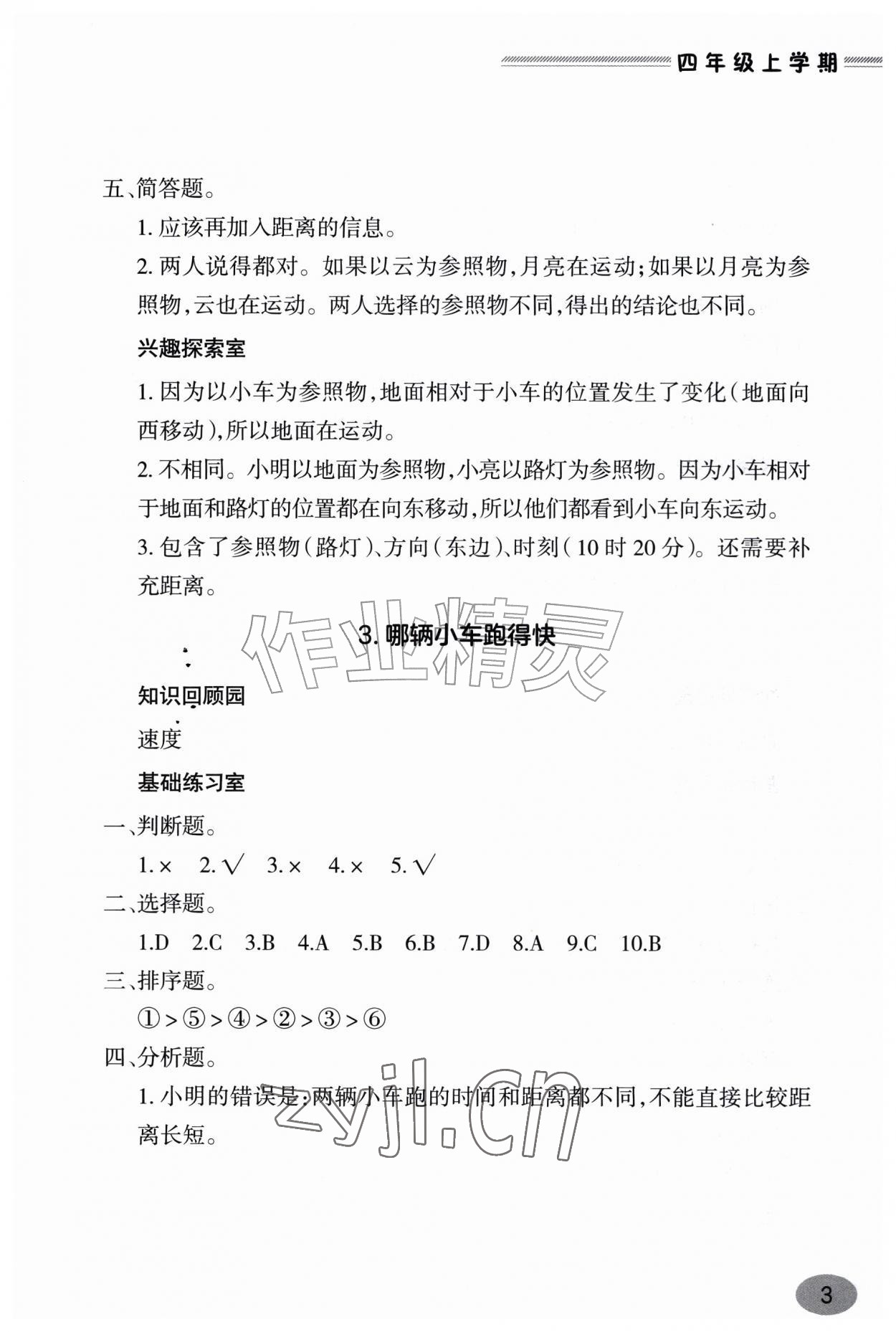 2026年新课堂学习与探究四年级科学上册青岛版&nbsp;参考答案第3页