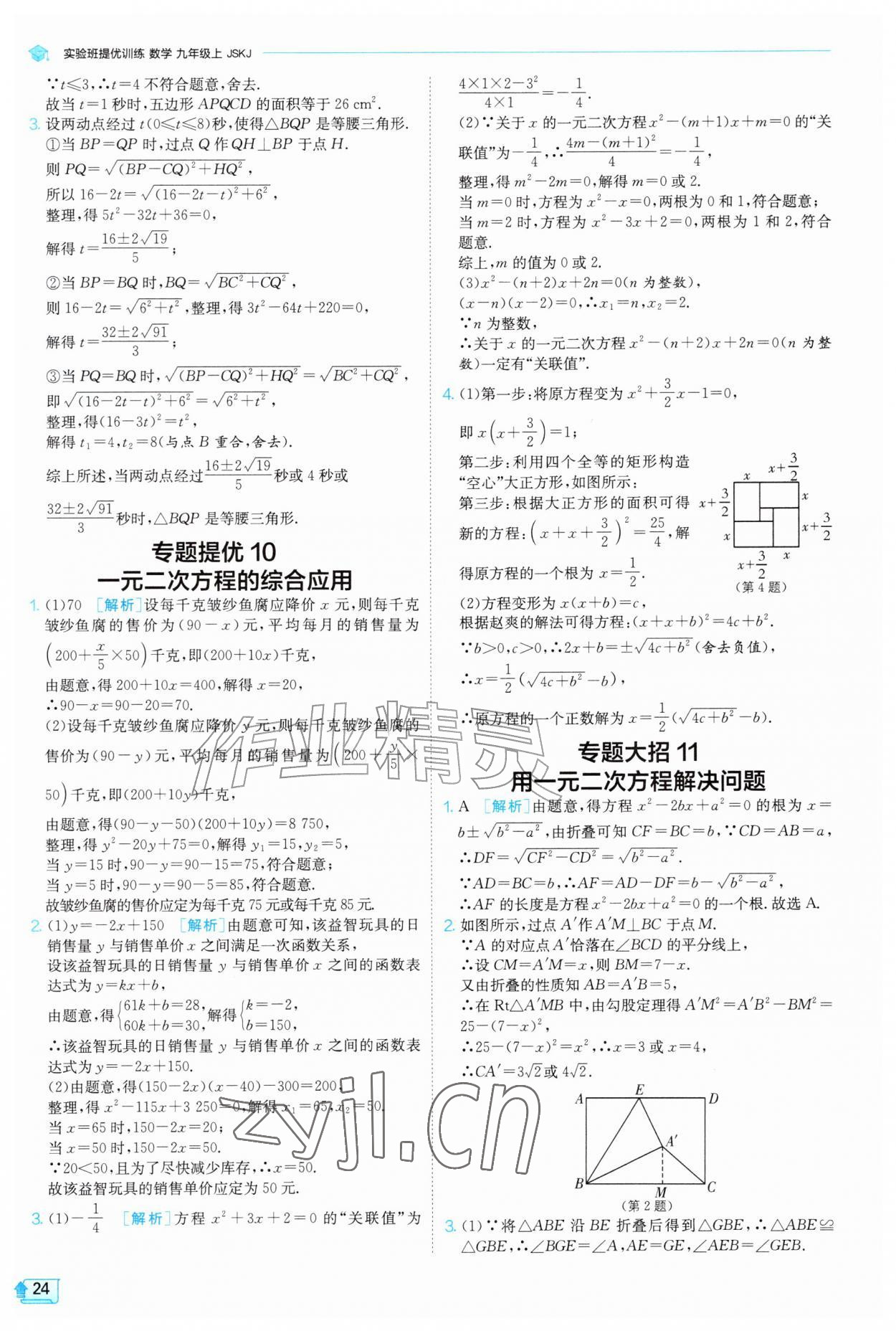2026年实验班提优训练九年级数学上册苏科版&nbsp;第24页