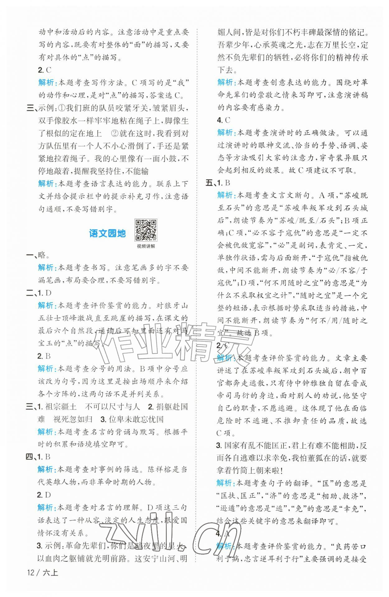 2026年阳光同学课时优化作业六年级语文上册人教版&nbsp;参考答案第12页