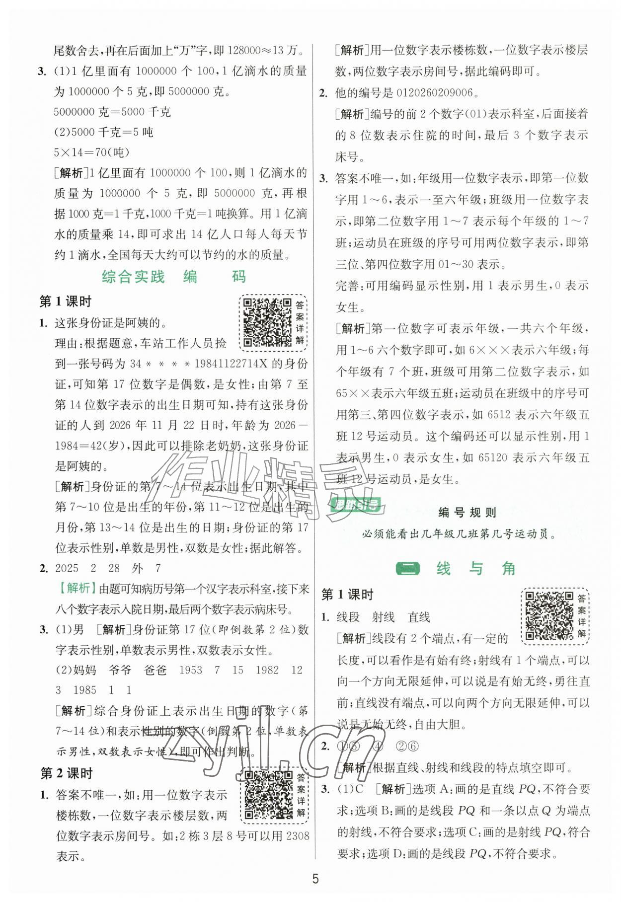 2026年1课3练江苏人民出版社四年级数学上册北师大版&nbsp;参考答案第5页
