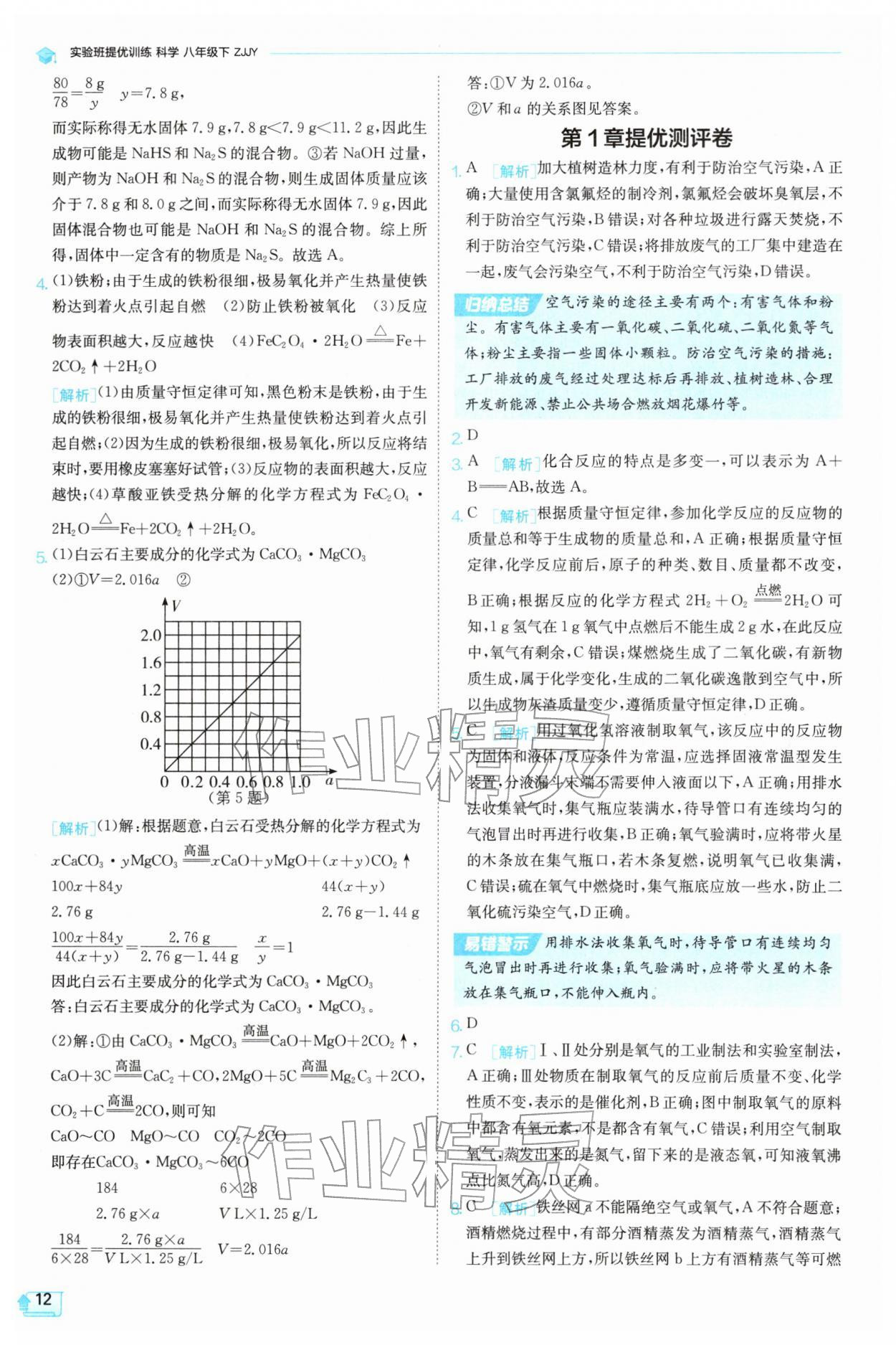 2026年实验班提优训练八年级科学下册浙教版&nbsp;第12页