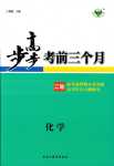 2024年步步高考前三個(gè)月二輪高中化學(xué)