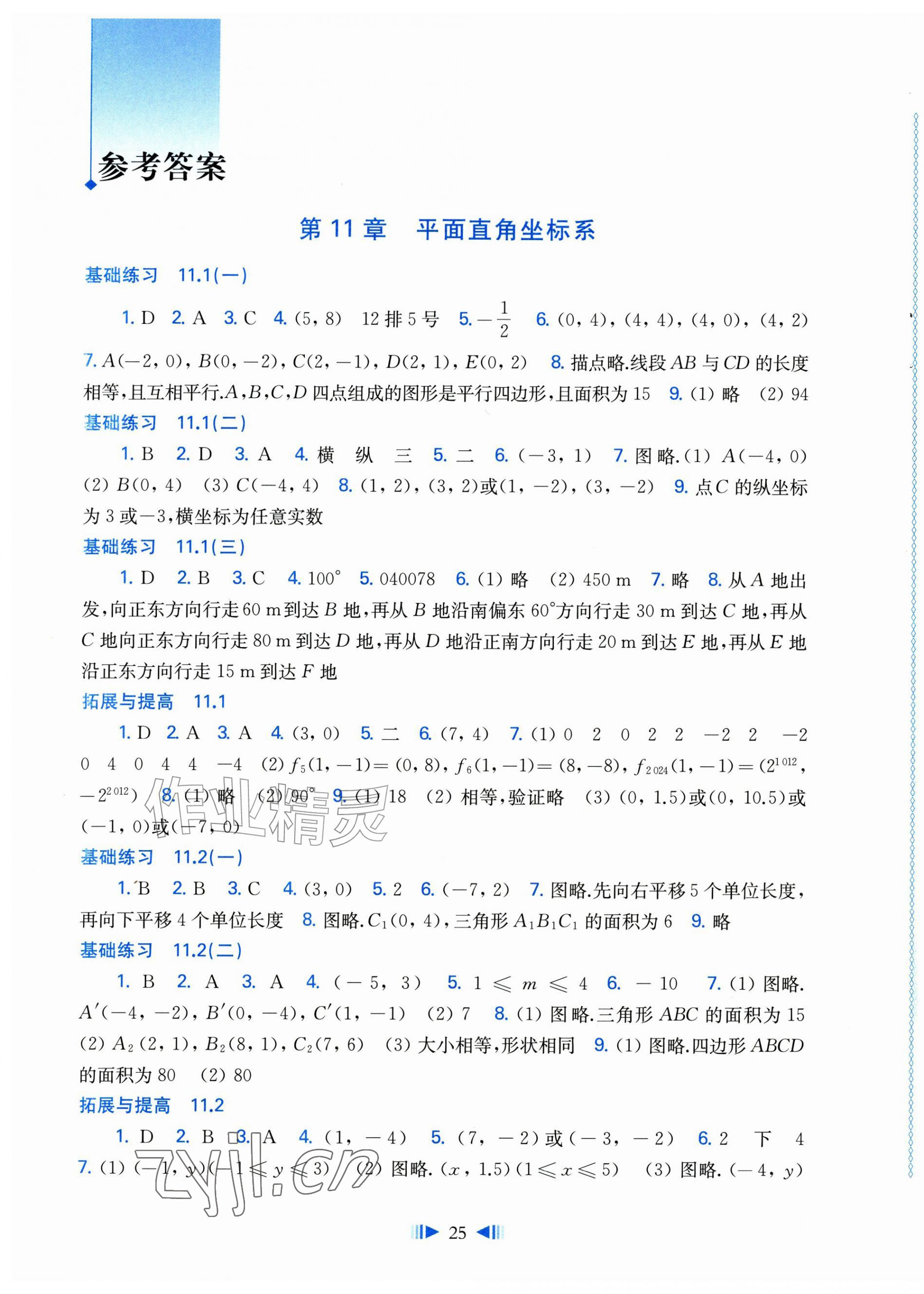 2026年同步练习上海科学技术出版社八年级数学上册沪科版&nbsp;参考答案第1页