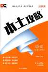 2024年本土攻略七年級歷史下冊人教版云南專版