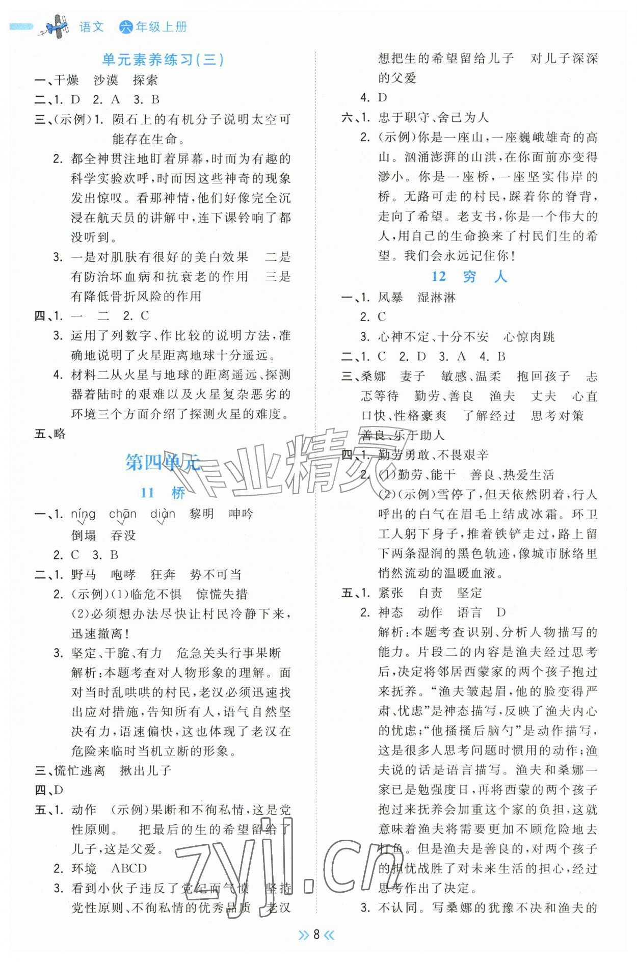 2026年一尺书卷六年级语文上册人教版&nbsp;参考答案第8页