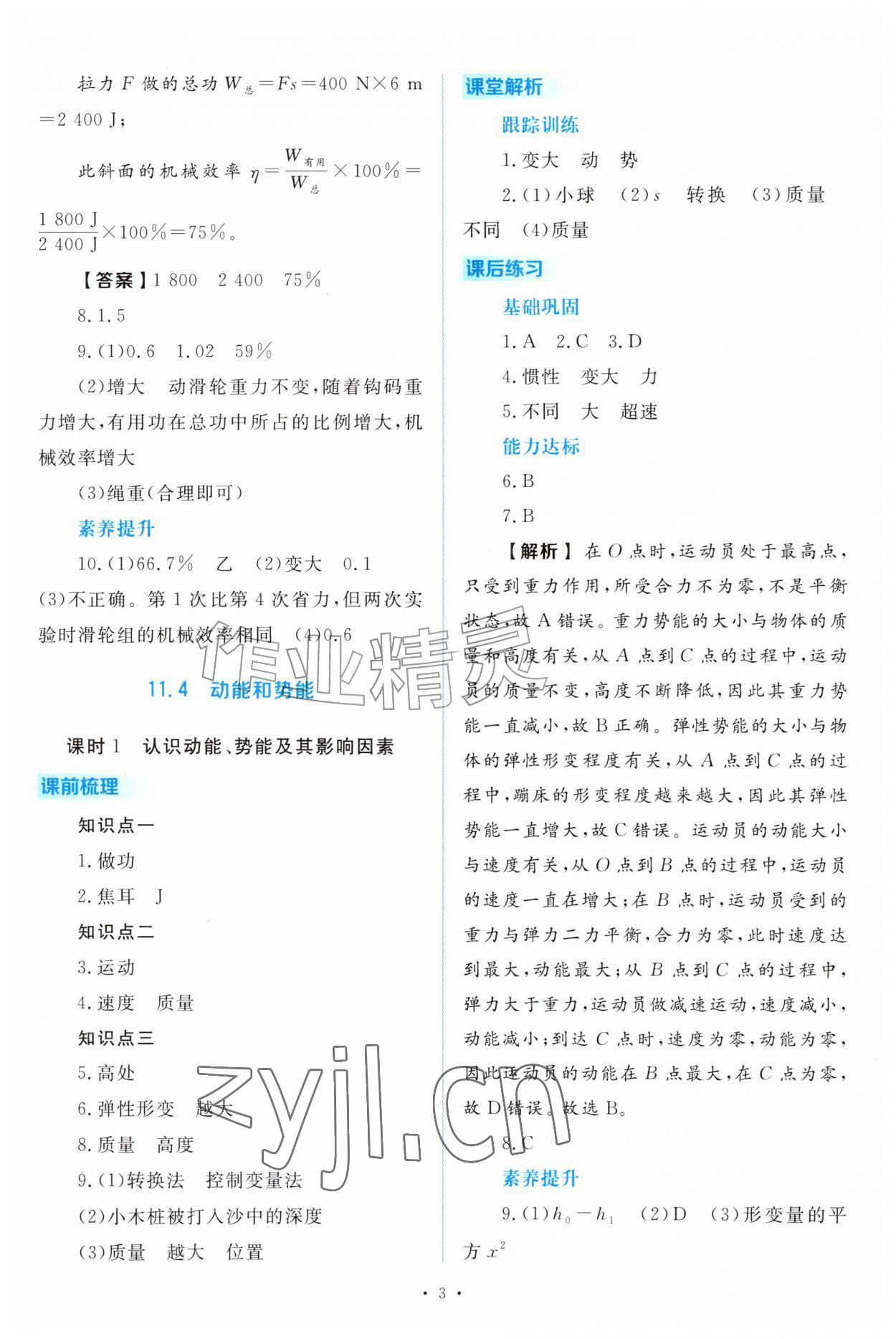 2026年金版学案同步优学智慧作业九年级物理上册沪粤版&nbsp;第3页