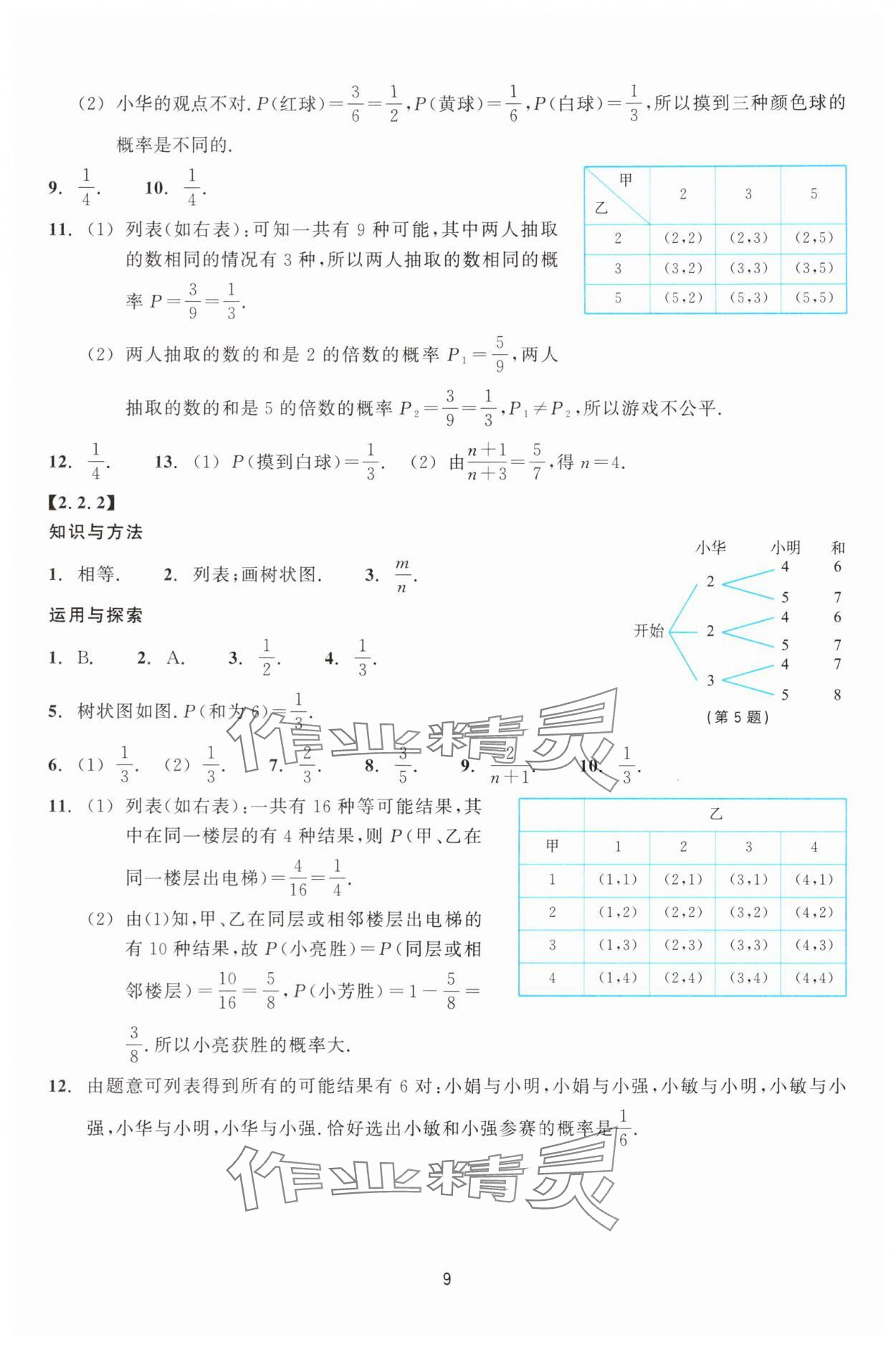 2025年学能评价九年级数学上册浙教版&nbsp;第9页
