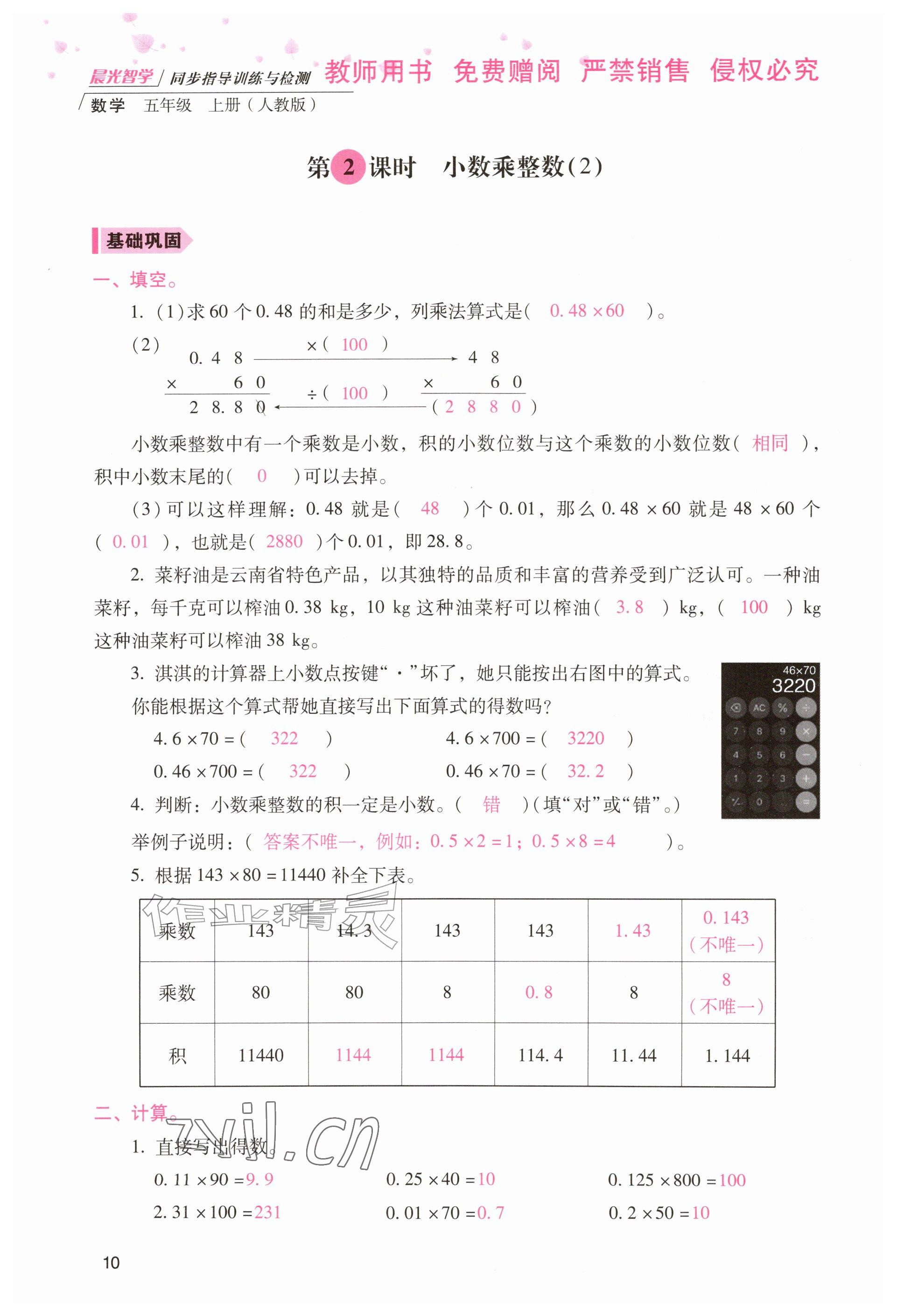 2026年晨光智学同步指导训练与检测五年级数学上册人教版&nbsp;参考答案第9页