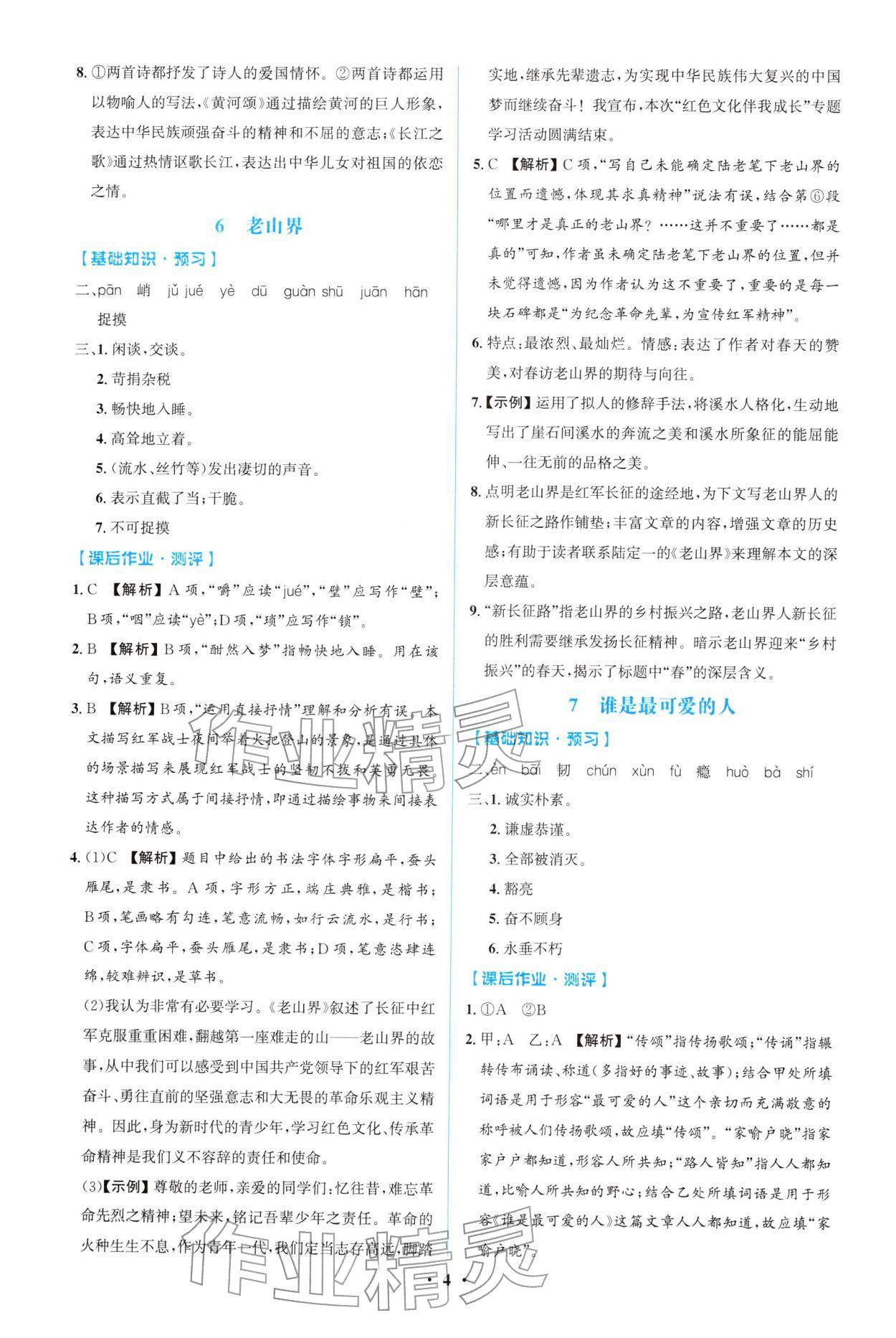 2026年同步解析与测评学考练七年级语文下册人教版广东专版&nbsp;第4页