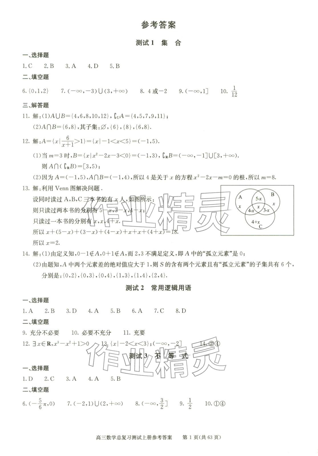 2025年新课程高考总复习丛书高三总复习测试高三数学上册通用版&nbsp;第1页