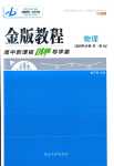 2024年金版教程高中新課程創(chuàng)新導學案高中物理選擇性必修第一冊人教版