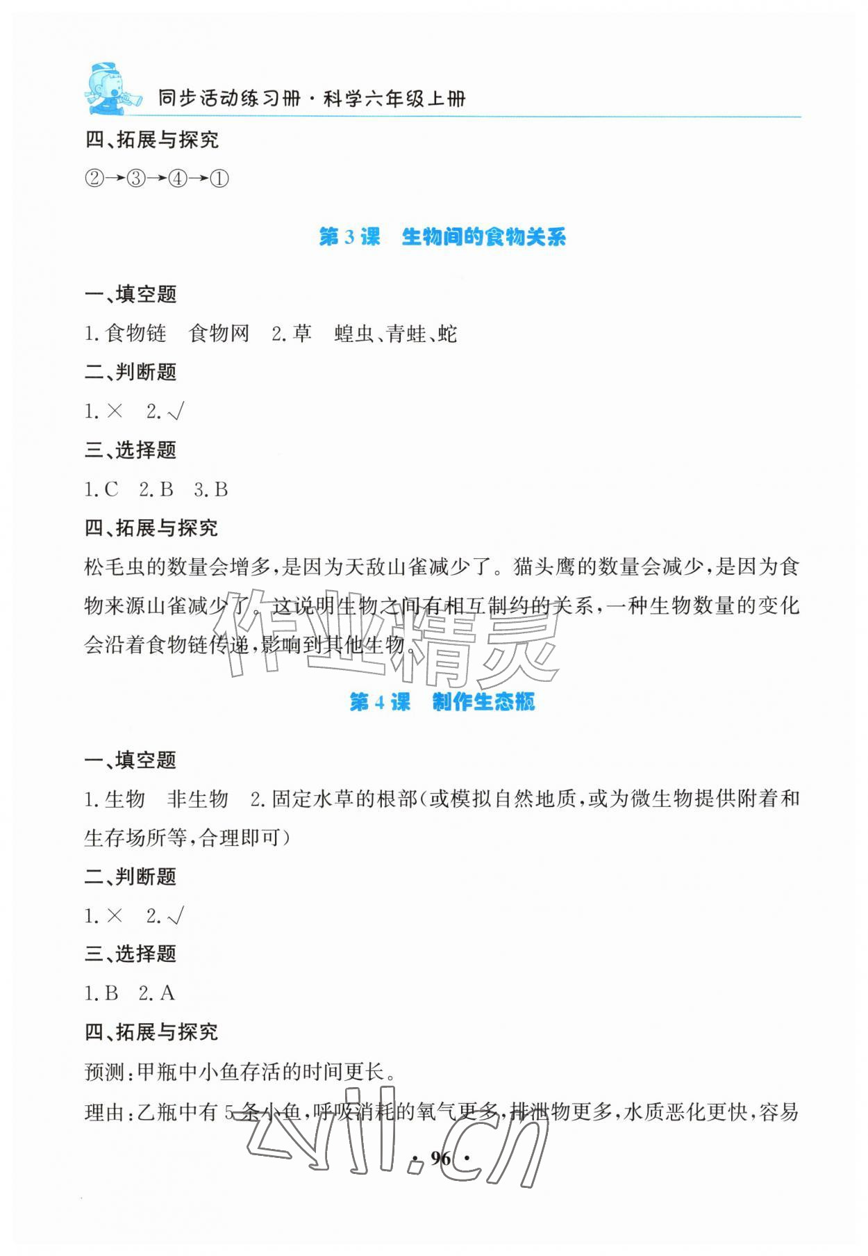 2026年同步活动练习册六年级科学上册科粤版&nbsp;第2页