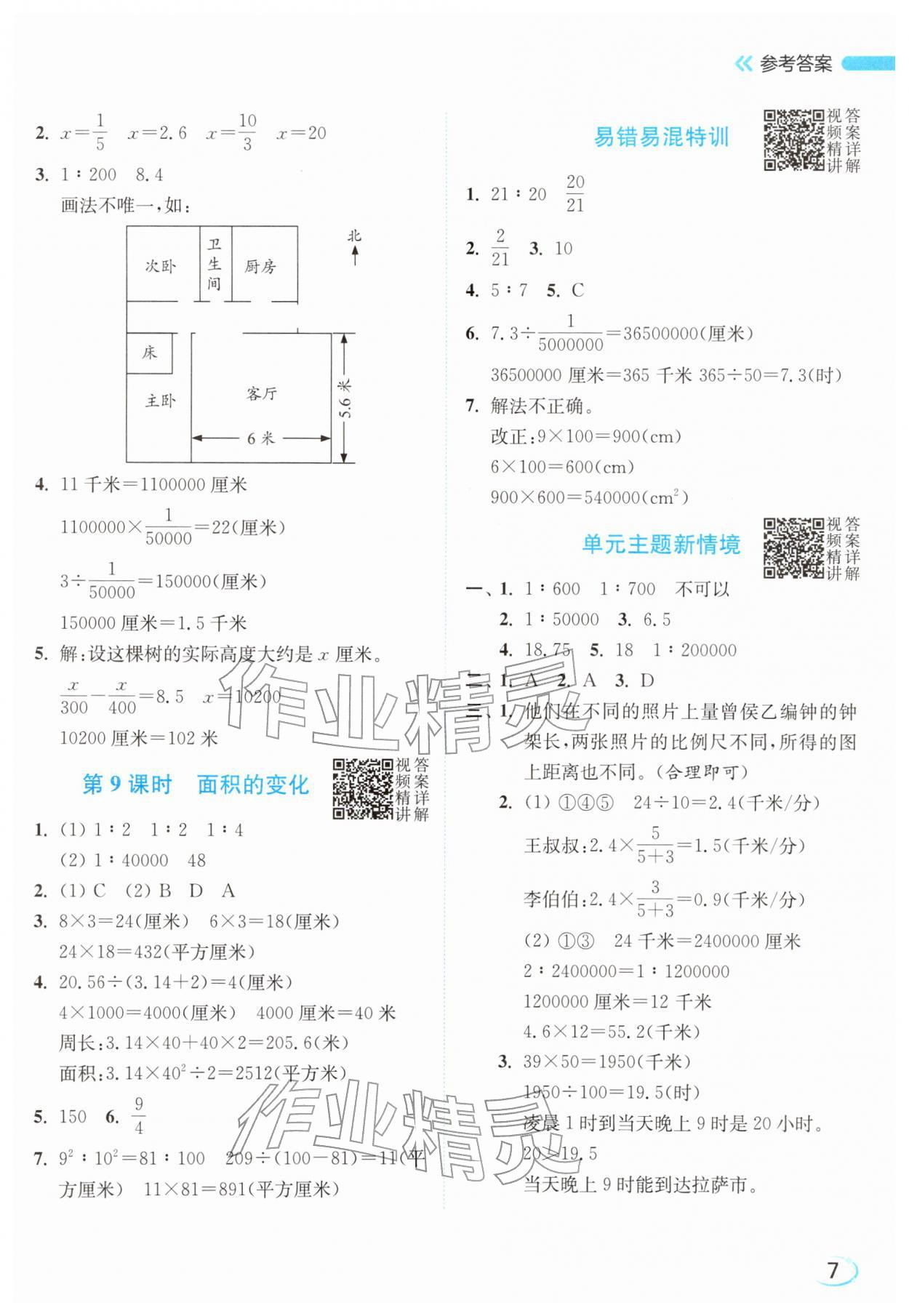 2026年亮点给力新情境素养练六年级数学下册苏教版&nbsp;参考答案第7页