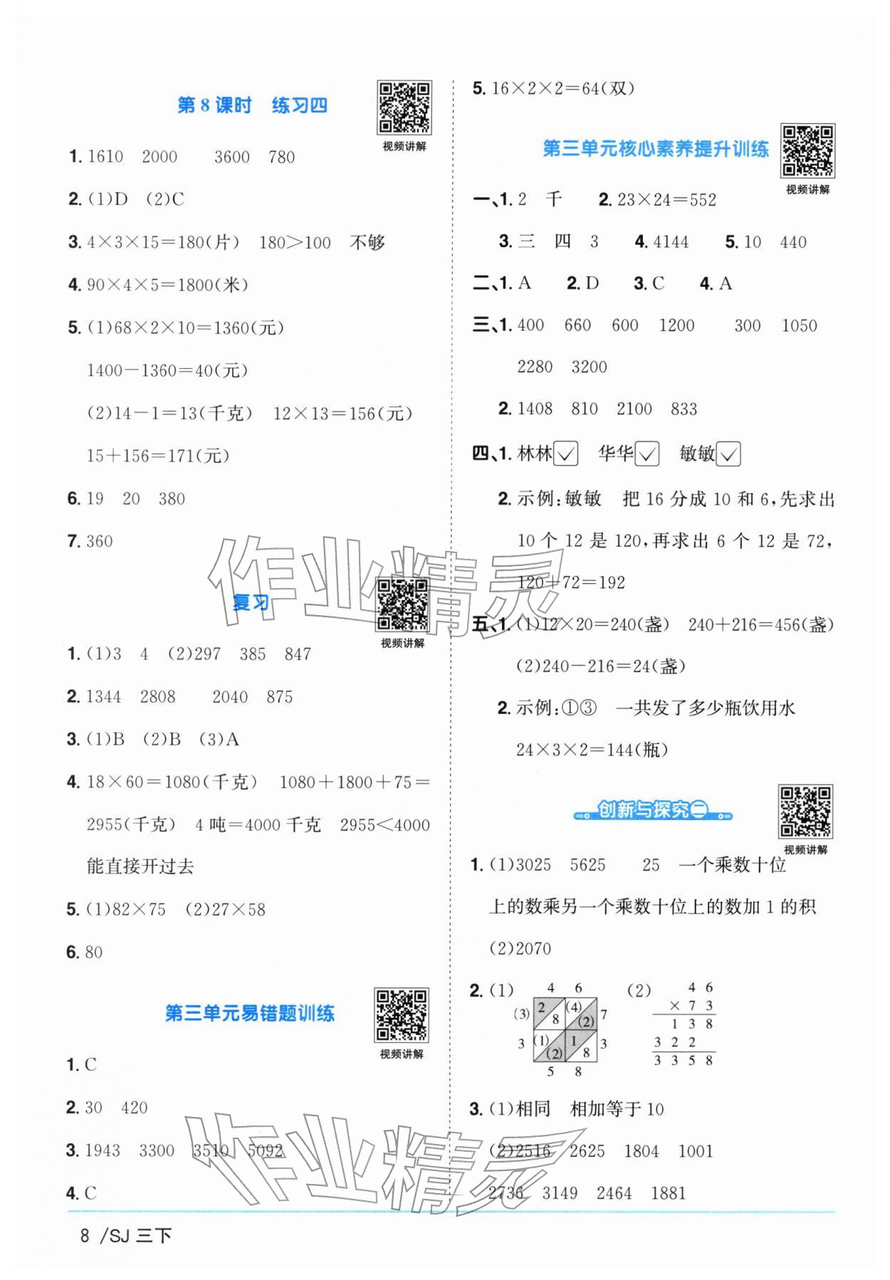 2026年阳光同学课时优化作业三年级数学下册苏教版&nbsp;参考答案第8页