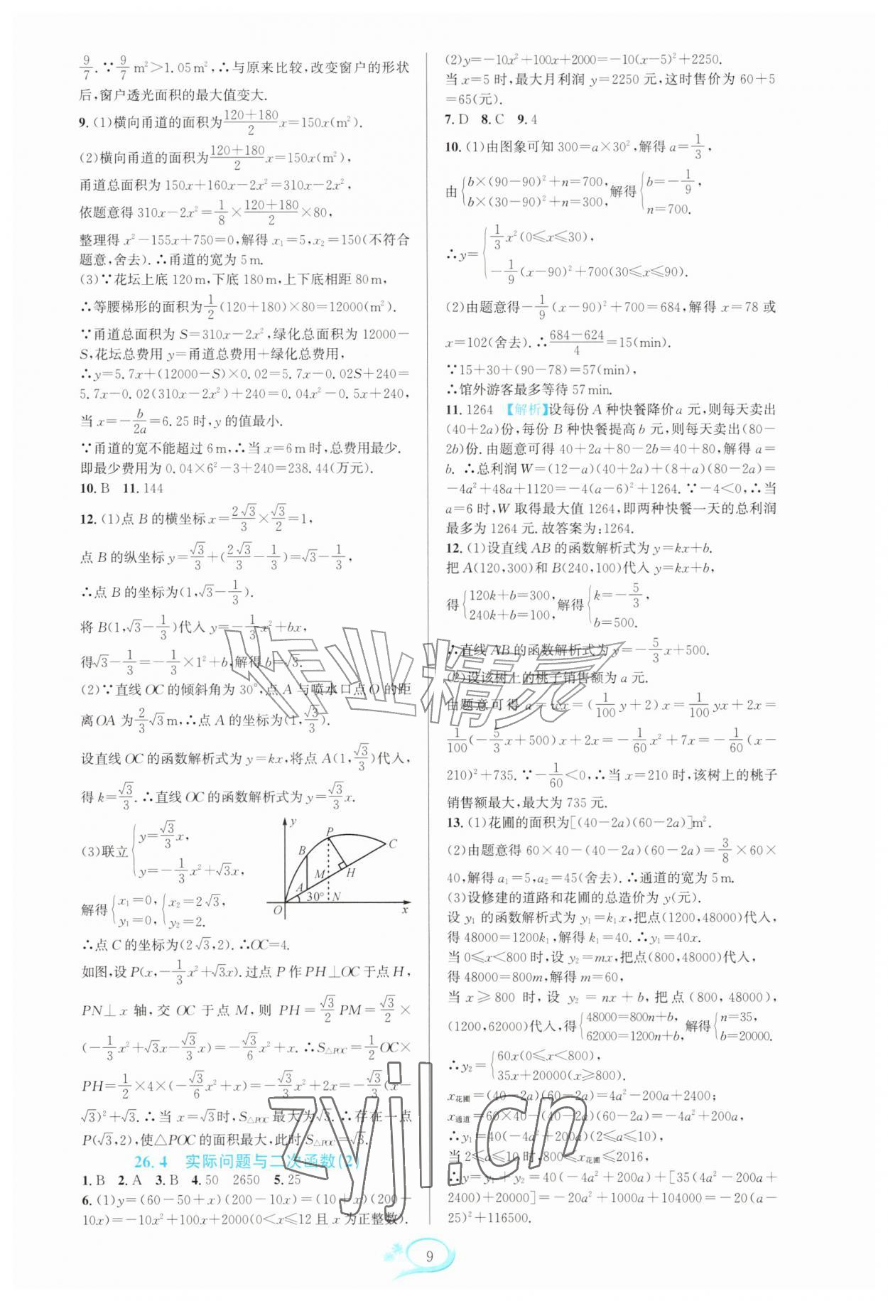 2026年全优方案夯实与提高九年级数学全一册人教版&nbsp;参考答案第9页