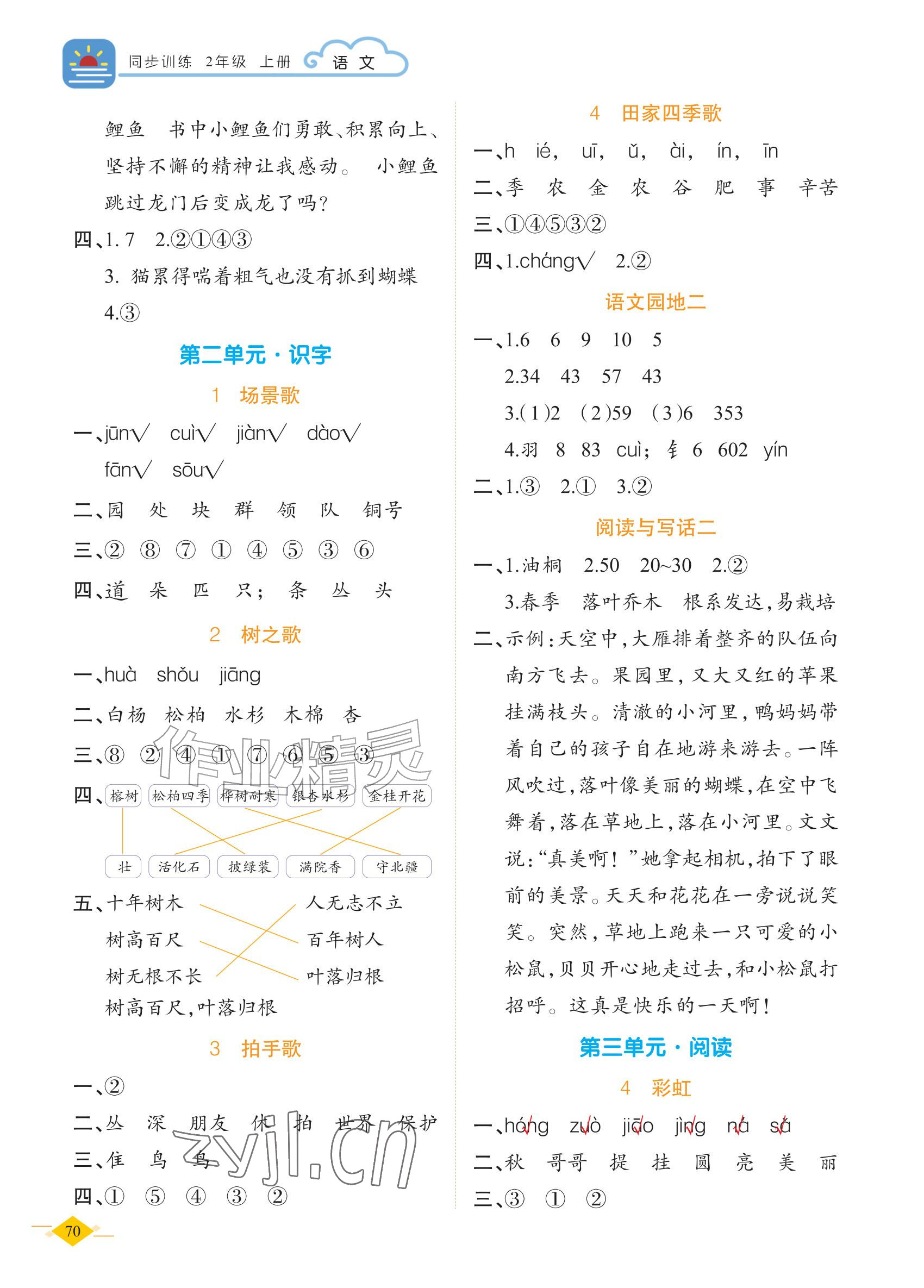 2026年学如轩同步训练二年级语文上册人教版&nbsp;参考答案第2页