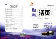 2024年勵(lì)耘活頁九年級(jí)道德與法治全一冊(cè)人教版