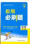 2024年假期必刷題黑龍江教育出版社高一化學(xué)