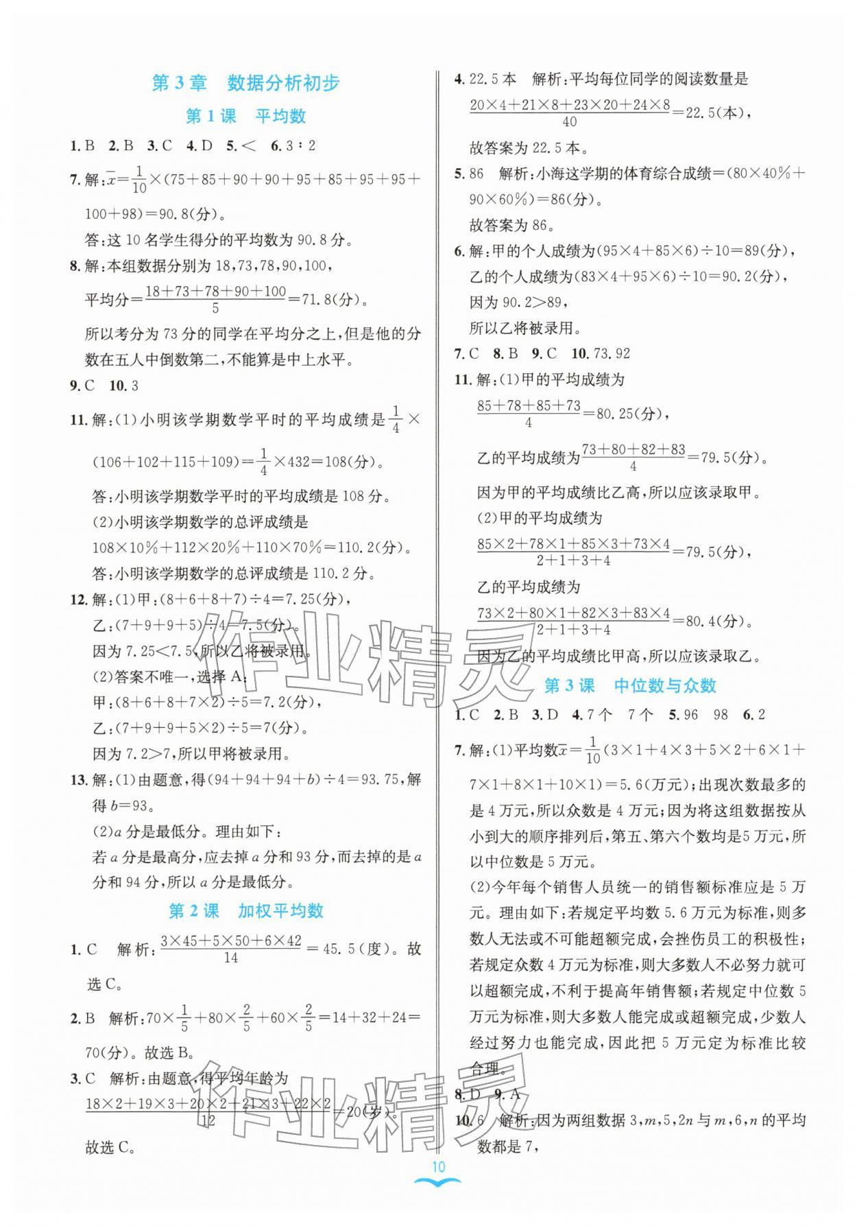 2026年名师金典八年级数学下册浙教版评议教辅&nbsp;参考答案第10页