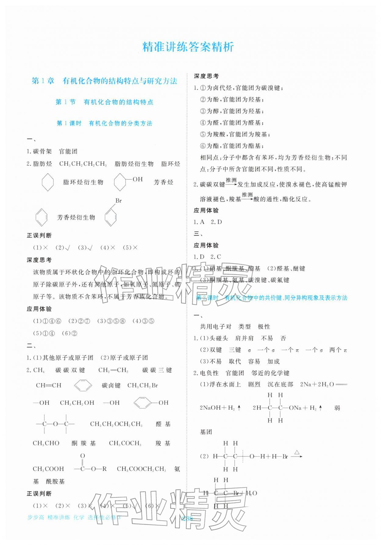 2026年步步高精准讲练高中化学选择性必修第三册&nbsp;参考答案第1页