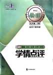 2024年學情點評四川教育出版社九年級物理下冊教科版