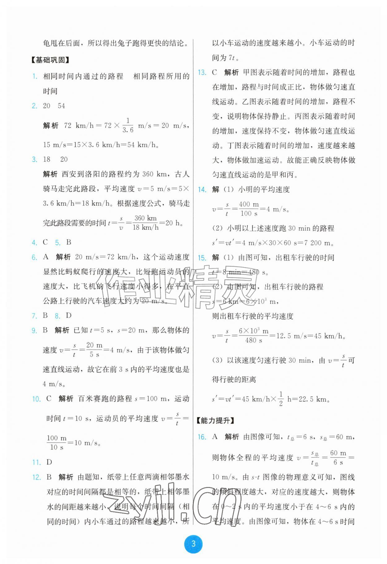 2026年能力培养与测试八年级物理上册人教版&nbsp;第3页