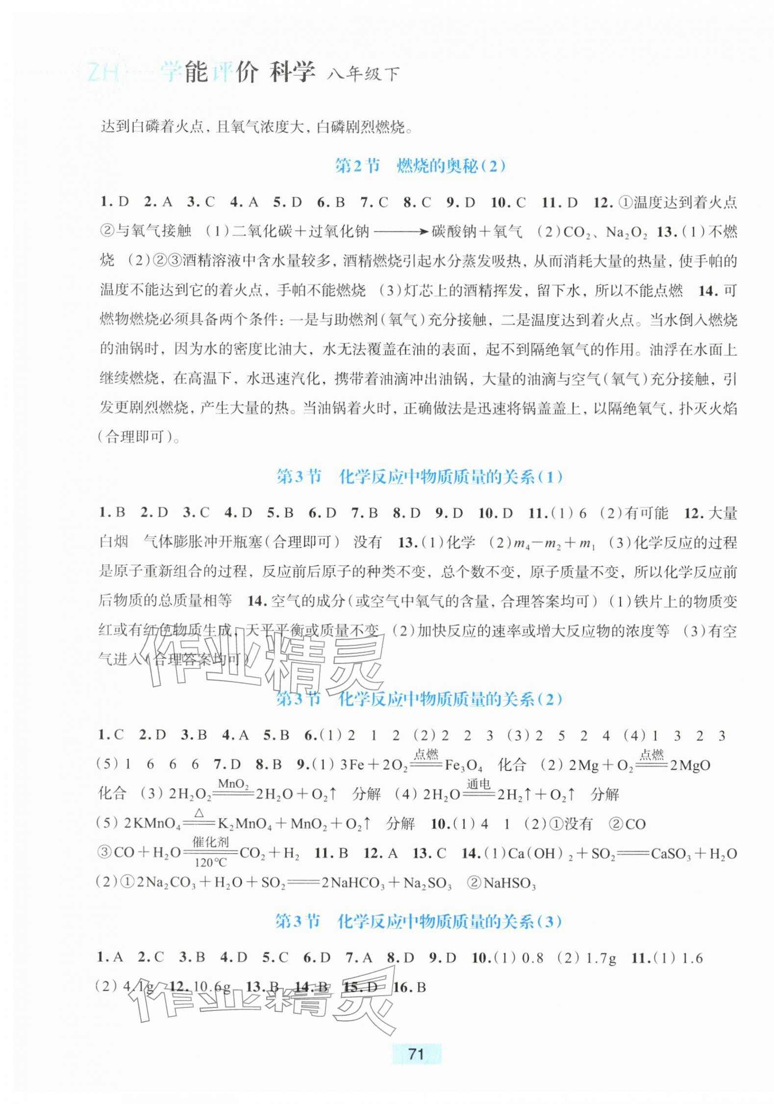 2026年学能评价八年级科学下册浙教版&nbsp;参考答案第3页
