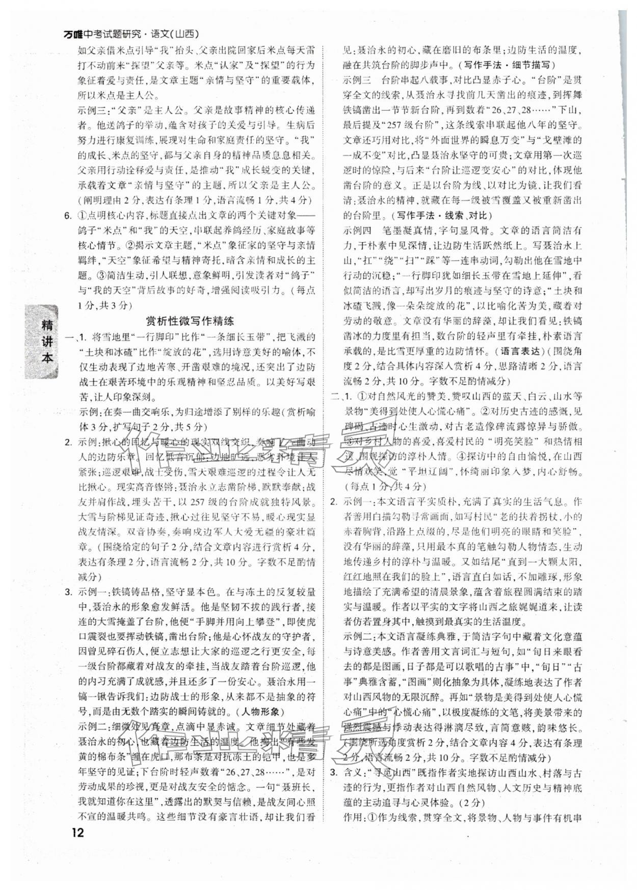 2026年万唯中考试题研究语文山西专版&nbsp;参考答案第12页