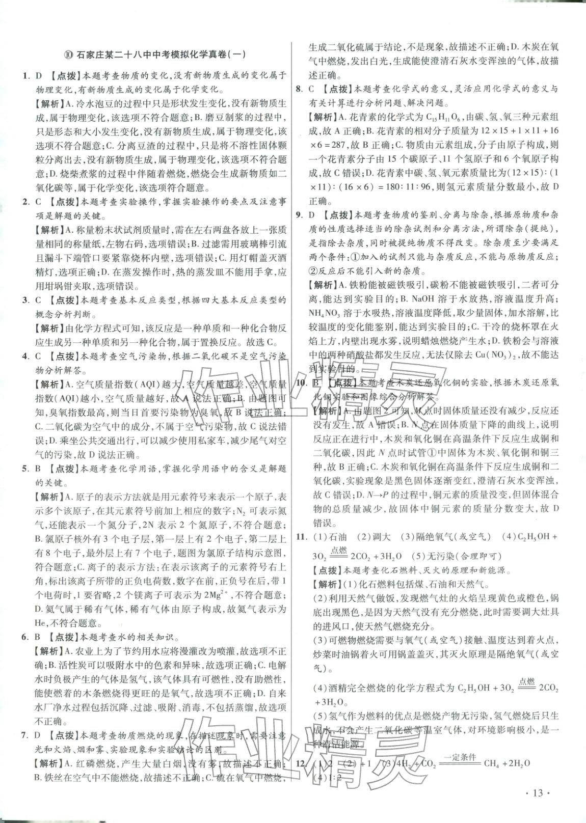 2026年重点名校冲刺中考真卷化学河北专版&nbsp;第13页