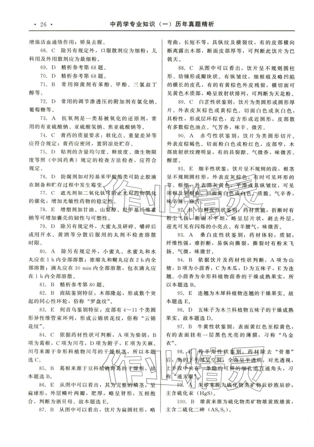 2025年国家执业药师资格统一考试系列辅导用书中药学专业知识&nbsp;参考答案第4页