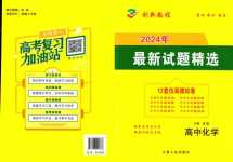 2024年創(chuàng)新教程最新試題精選高中化學(xué)