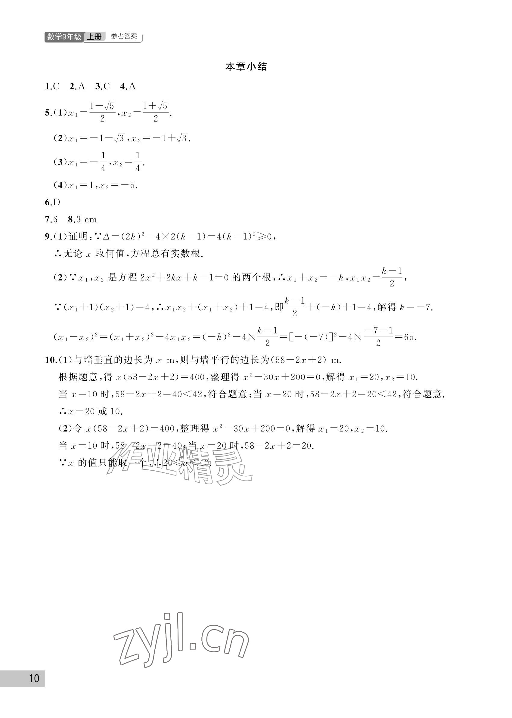2026年课堂作业武汉出版社九年级数学上册人教版&nbsp;参考答案第10页
